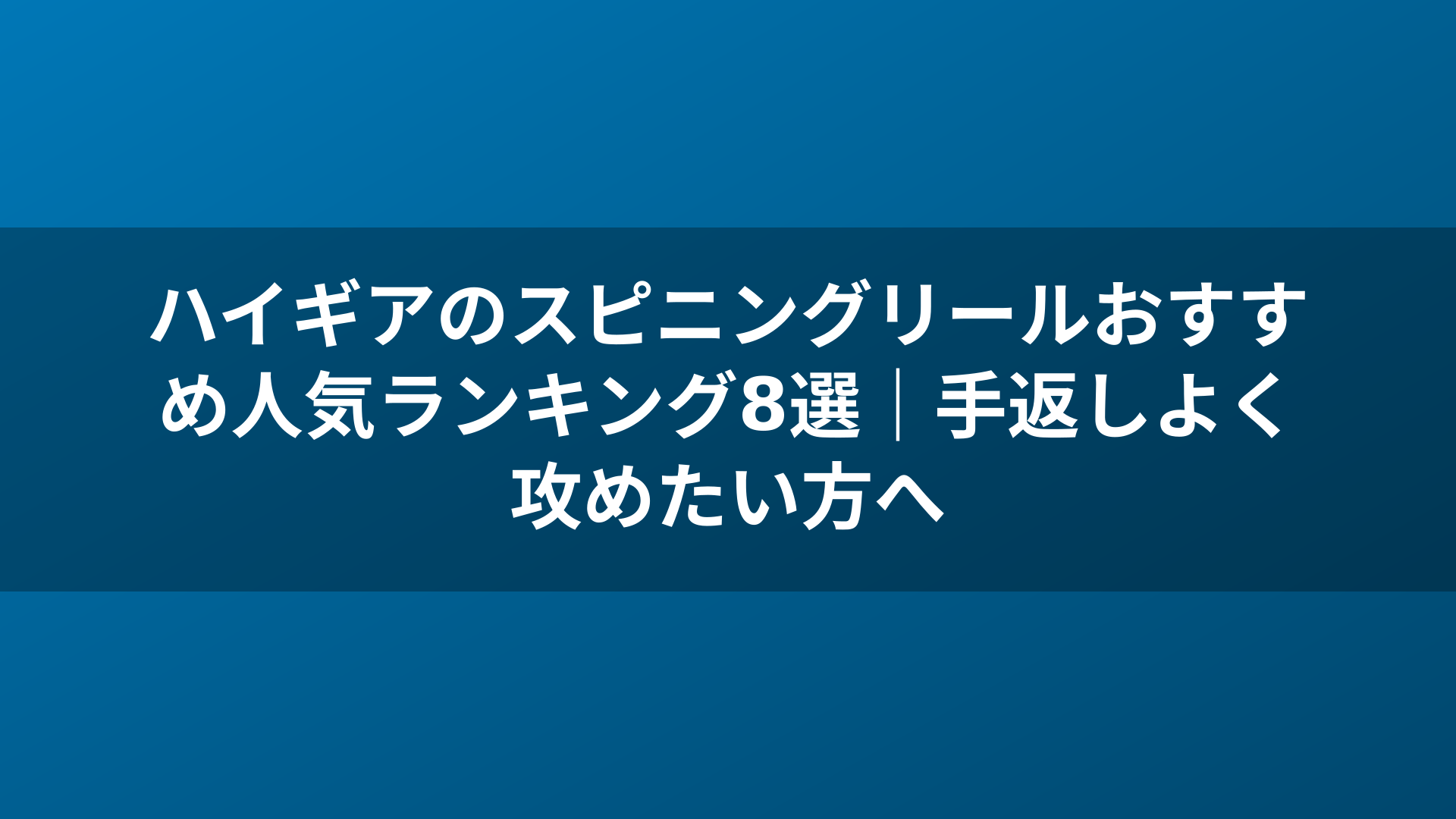 ハイギアのスピニングリールおすすめ人気ランキング8選|手返しよく攻めたい方へ