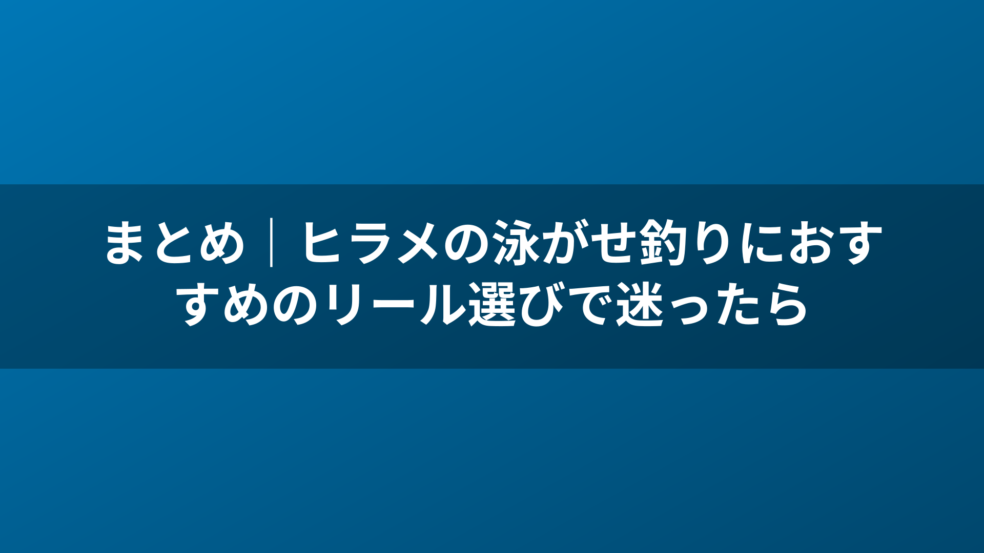 まとめ|ヒラメの泳がせ釣りにおすすめのリール選びで迷ったら