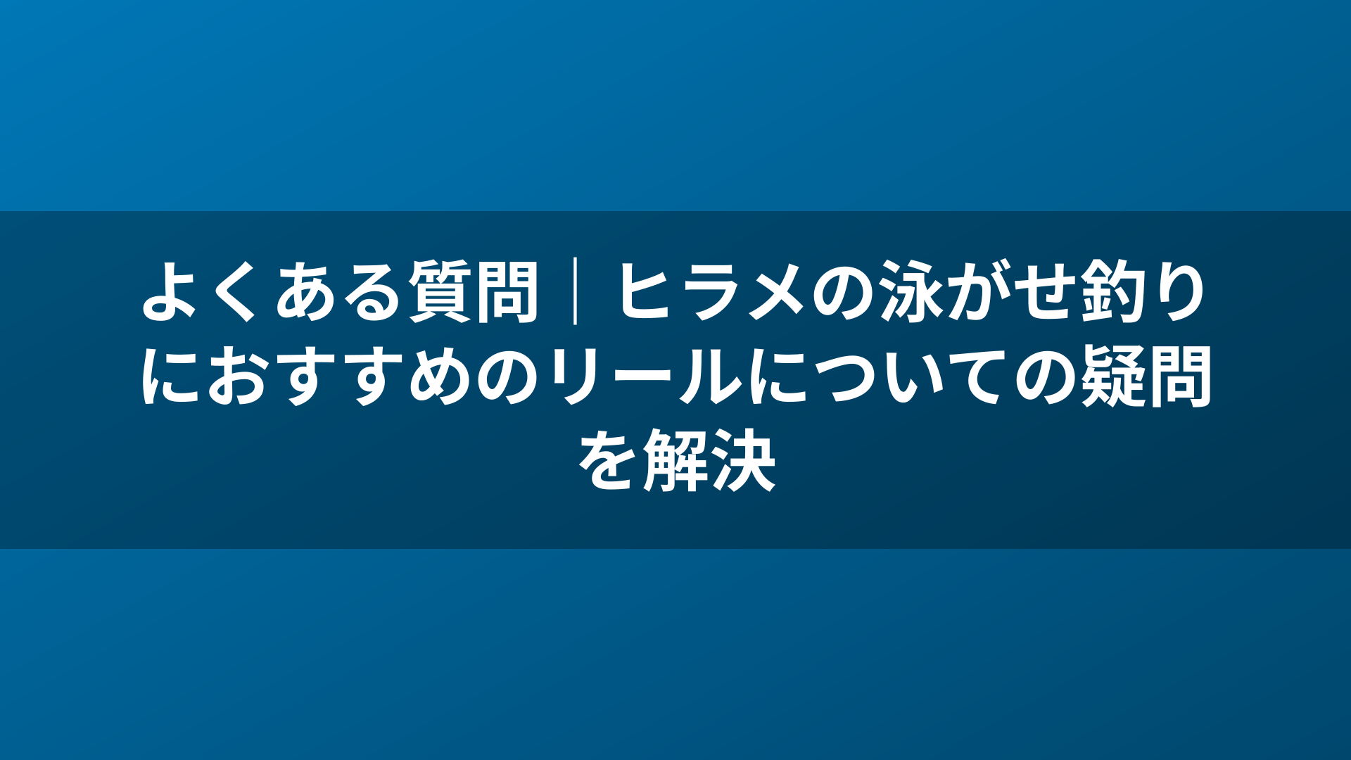 よくある質問|ヒラメの泳がせ釣りにおすすめのリールについての疑問を解決