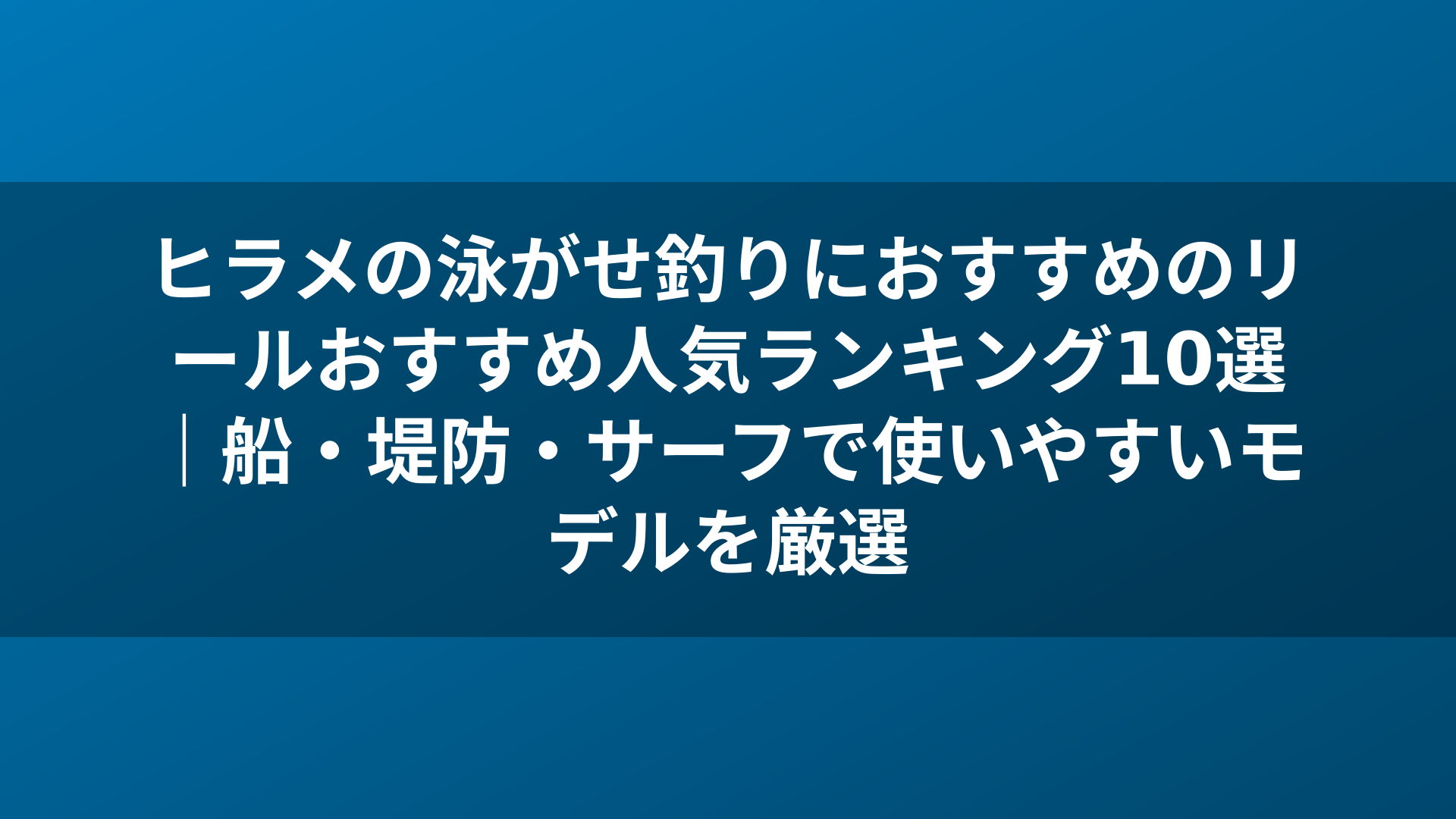 ヒラメの泳がせ釣りにおすすめのリールおすすめ人気ランキング10選|船・堤防・サーフで使いやすいモデルを厳選