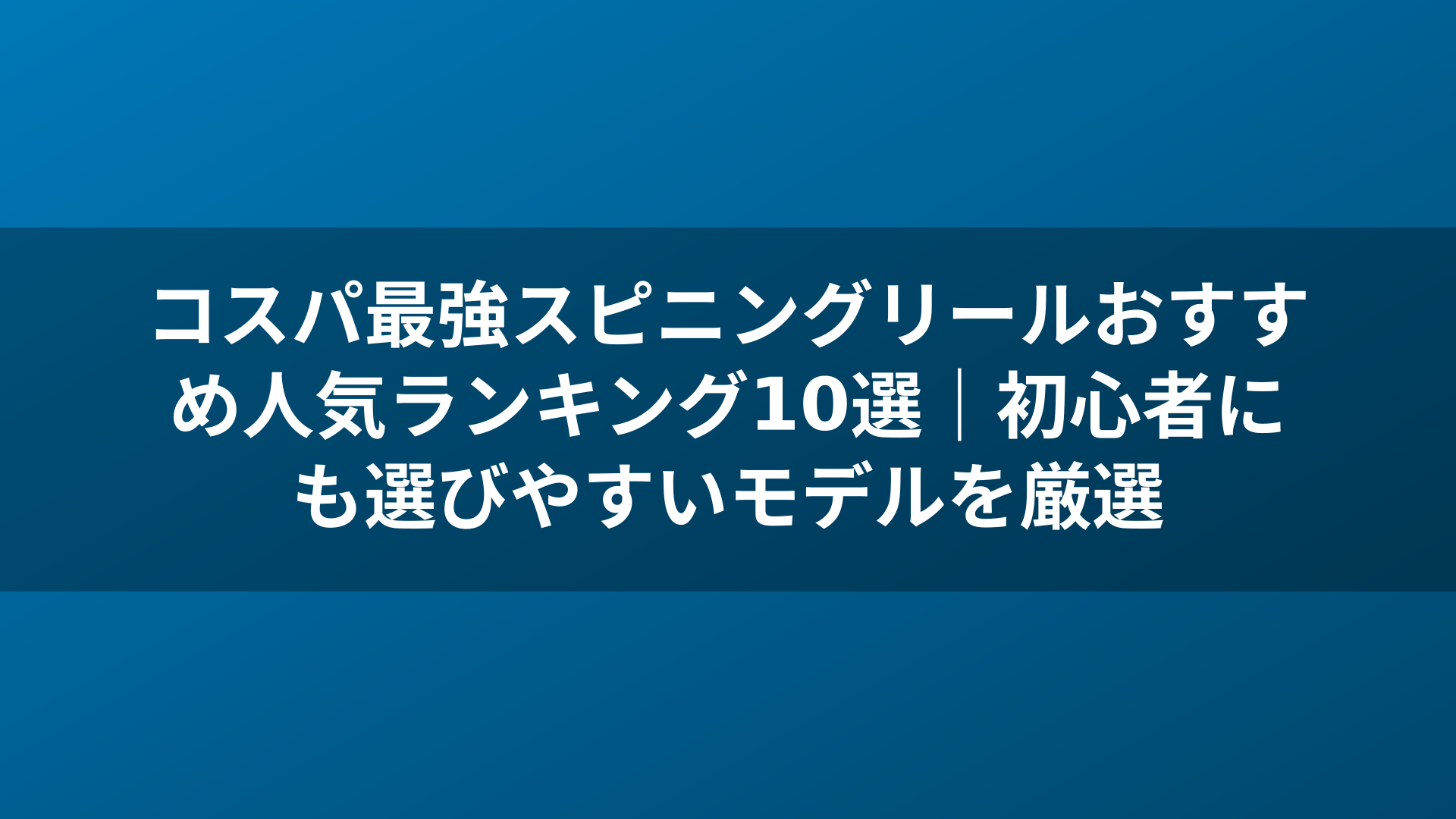 コスパ最強スピニングリールおすすめ人気ランキング10選｜初心者にも選びやすいモデルを厳選