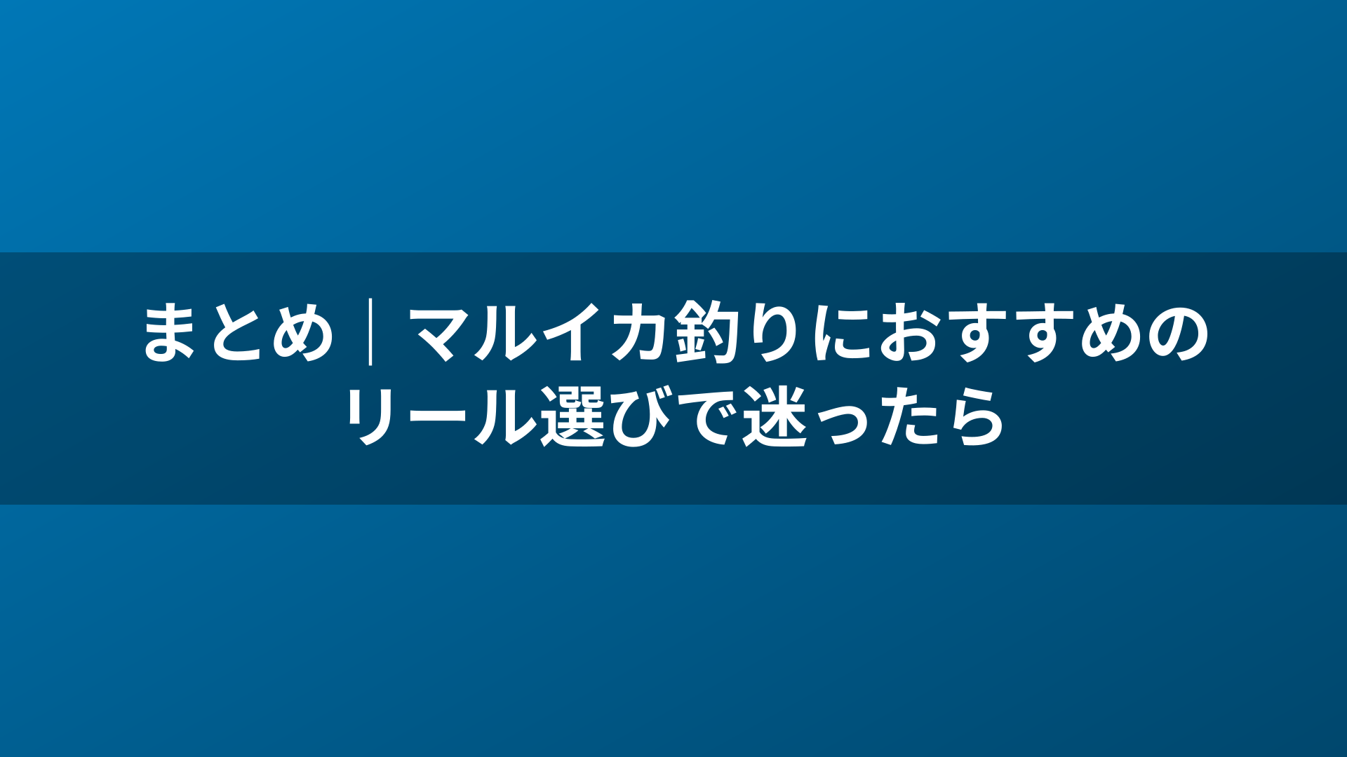 まとめ|マルイカ釣りにおすすめのリール選びで迷ったら