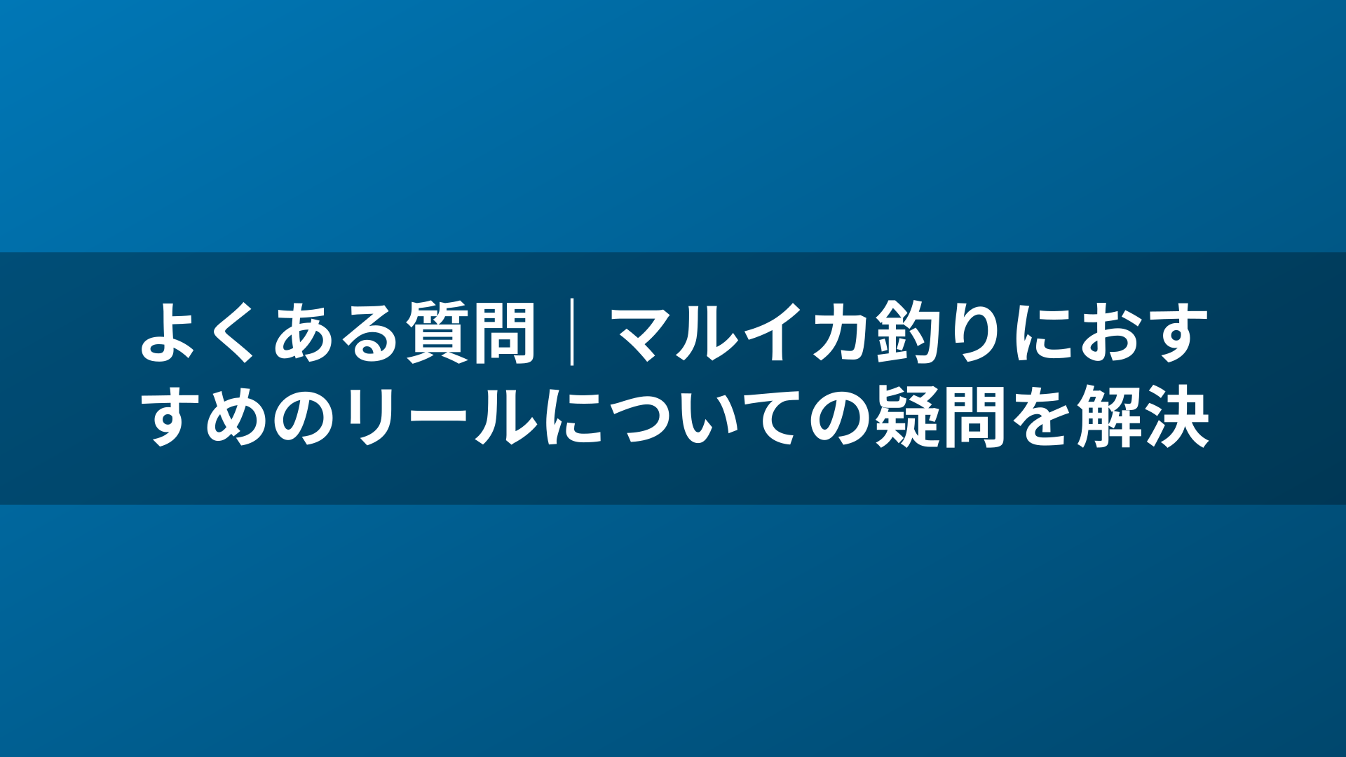 よくある質問|マルイカ釣りにおすすめのリールについての疑問を解決