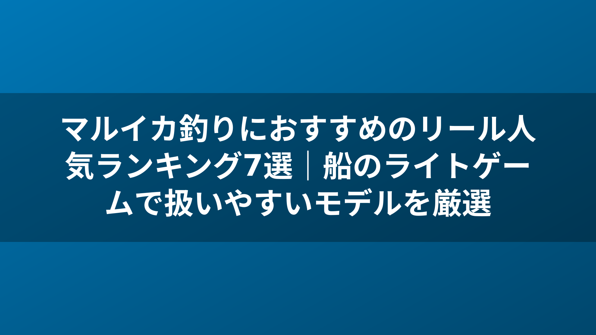 マルイカ釣りにおすすめのリール人気ランキング7選|船のライトゲームで扱いやすいモデルを厳選