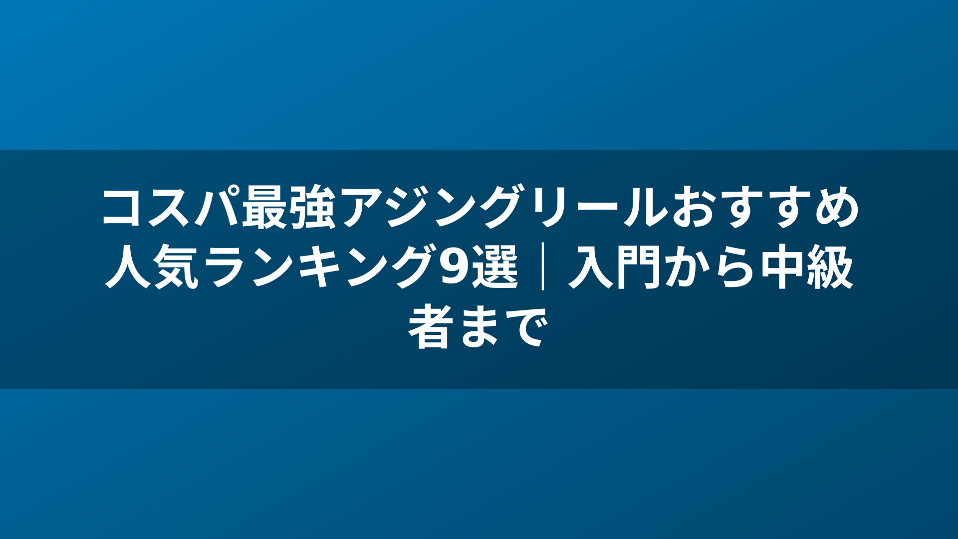 コスパ最強アジングリールおすすめ人気ランキング9選|入門から中級者まで