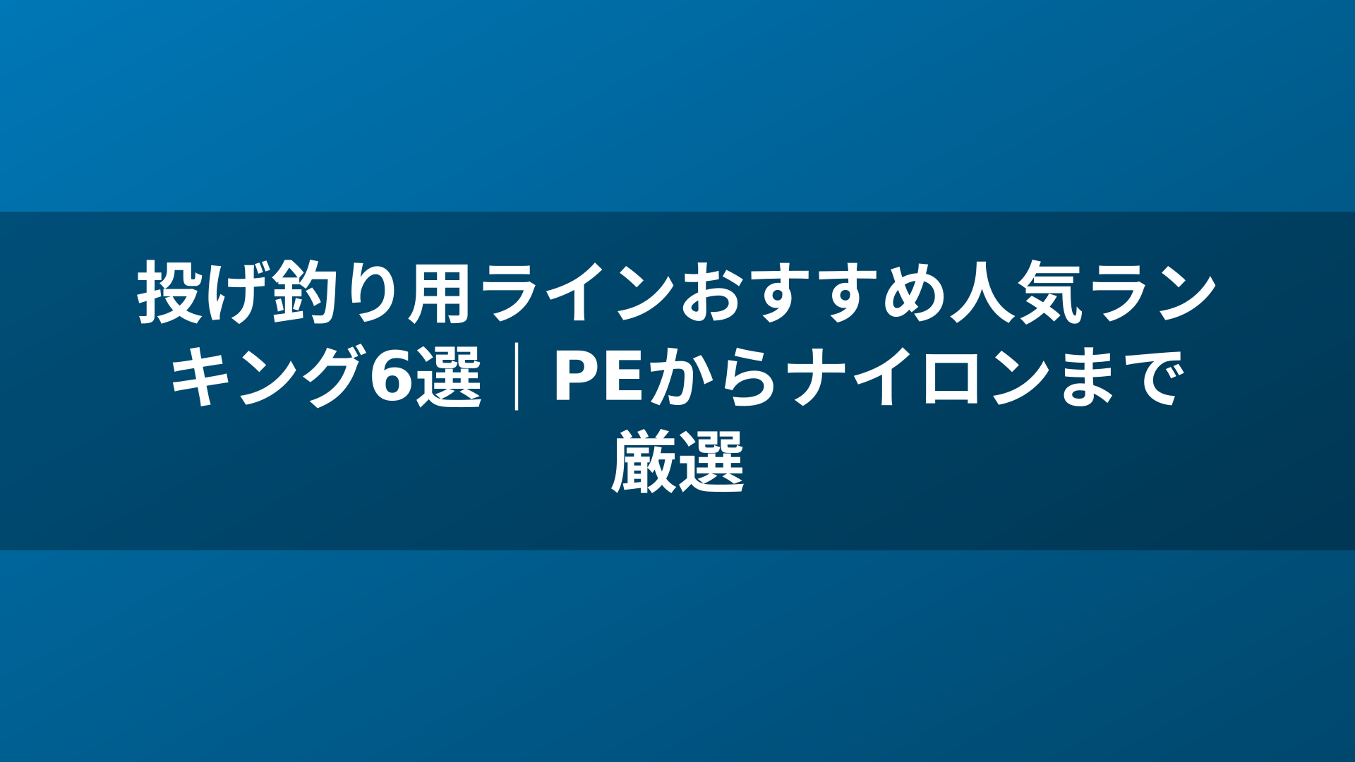 投げ釣り用ラインおすすめ人気ランキング6選|PEからナイロンまで厳選