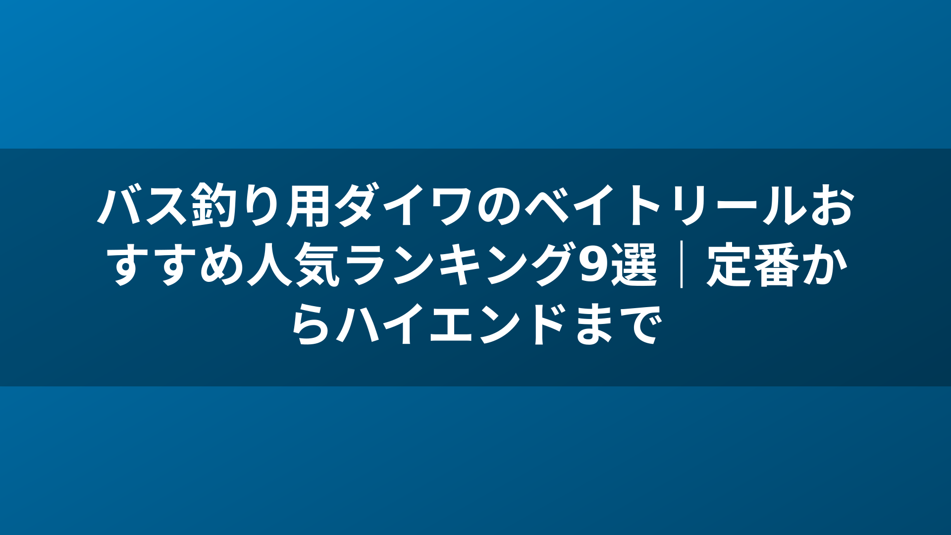 バス釣り用ダイワのベイトリールおすすめ人気ランキング9選|定番からハイエンドまで