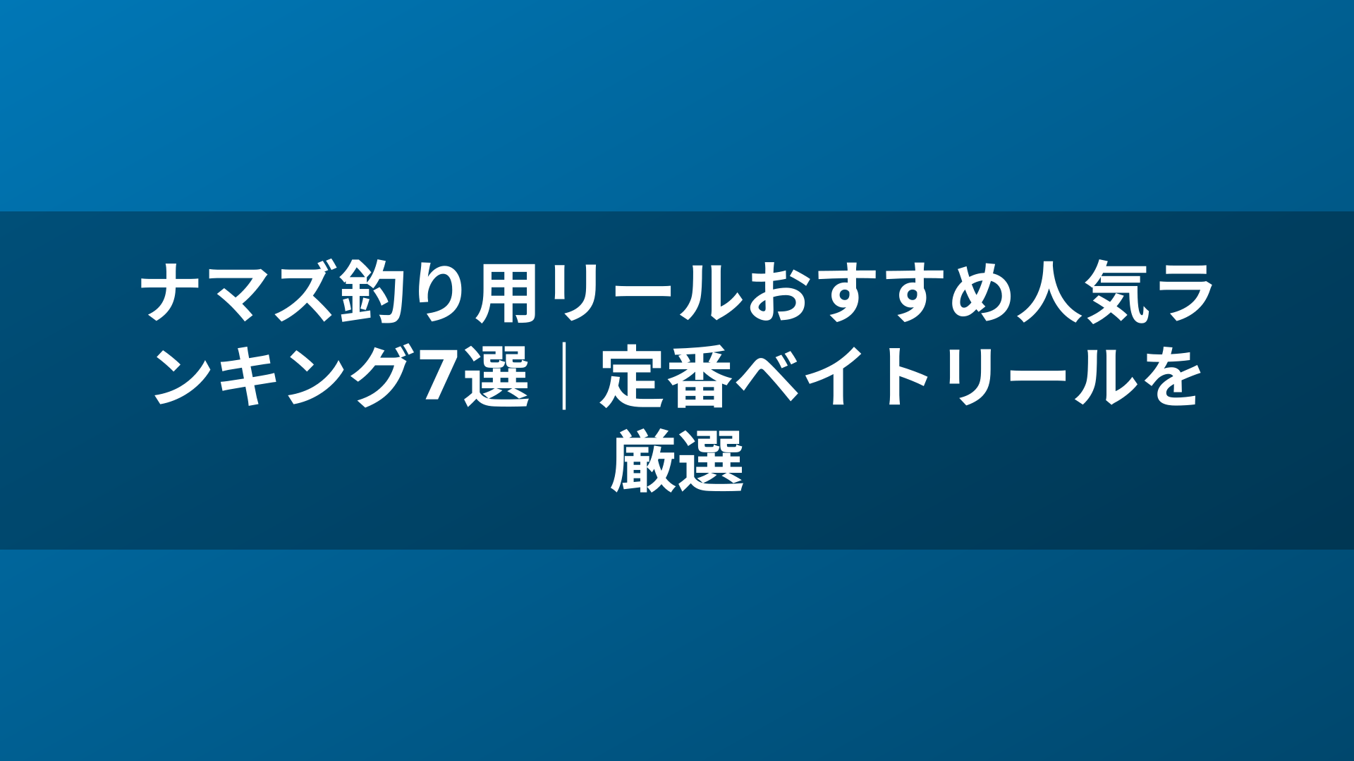 ナマズ釣り用リールおすすめ人気ランキング7選｜定番ベイトリールを厳選