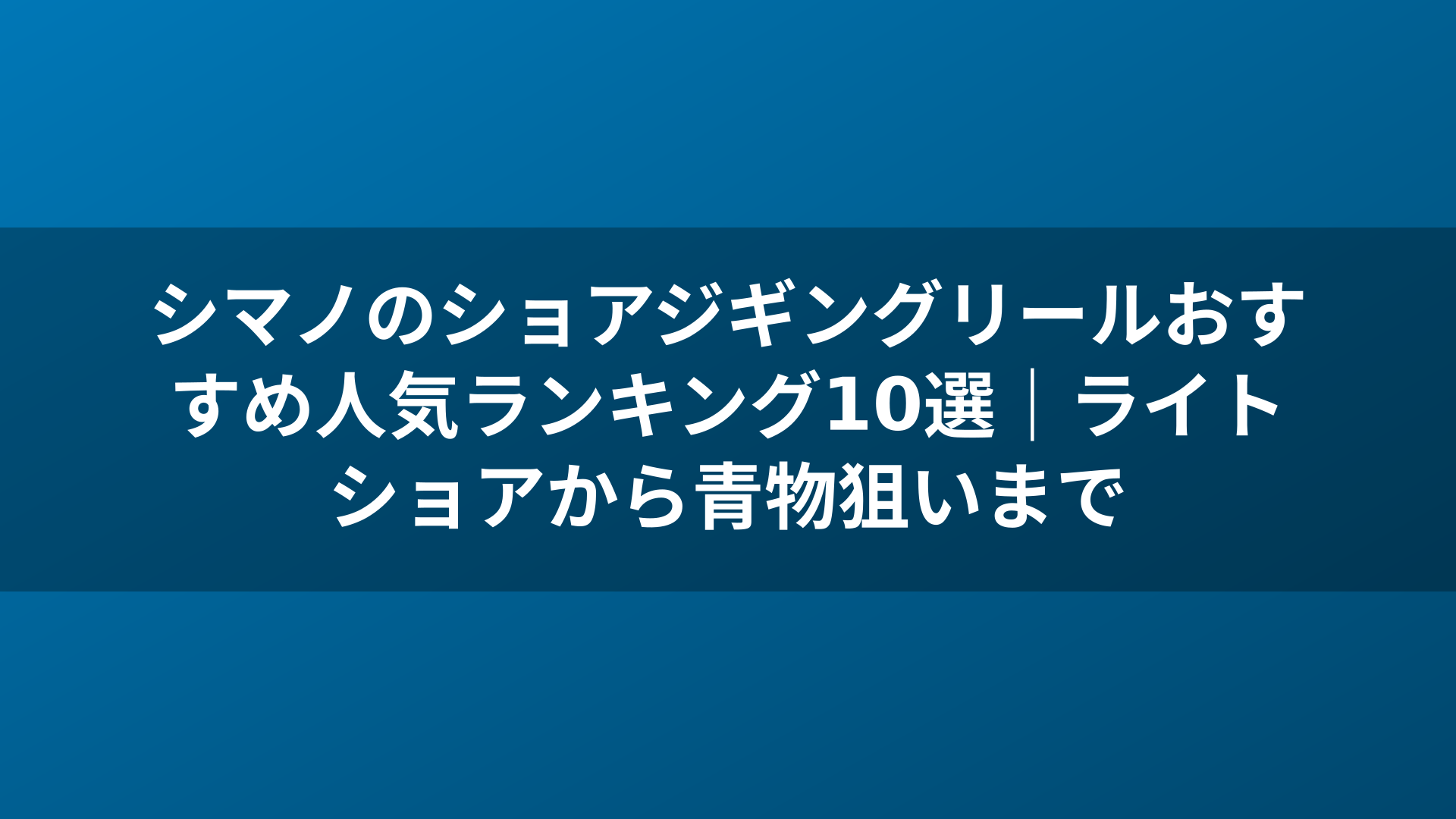 シマノのショアジギングリールおすすめ人気ランキング10選｜ライトショアから青物狙いまで