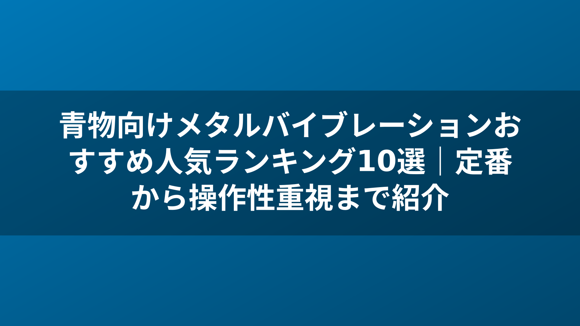 青物向けメタルバイブレーションおすすめ人気ランキング10選｜定番から操作性重視まで紹介