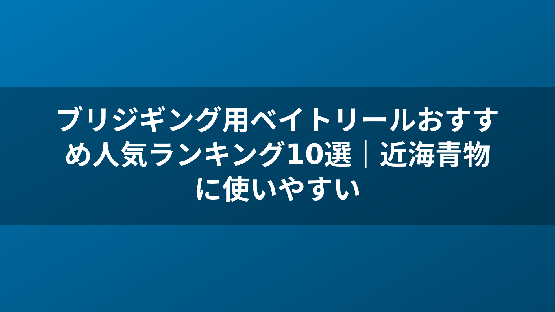 ブリジギング用ベイトリールおすすめ人気ランキング10選｜近海青物に使いやすい