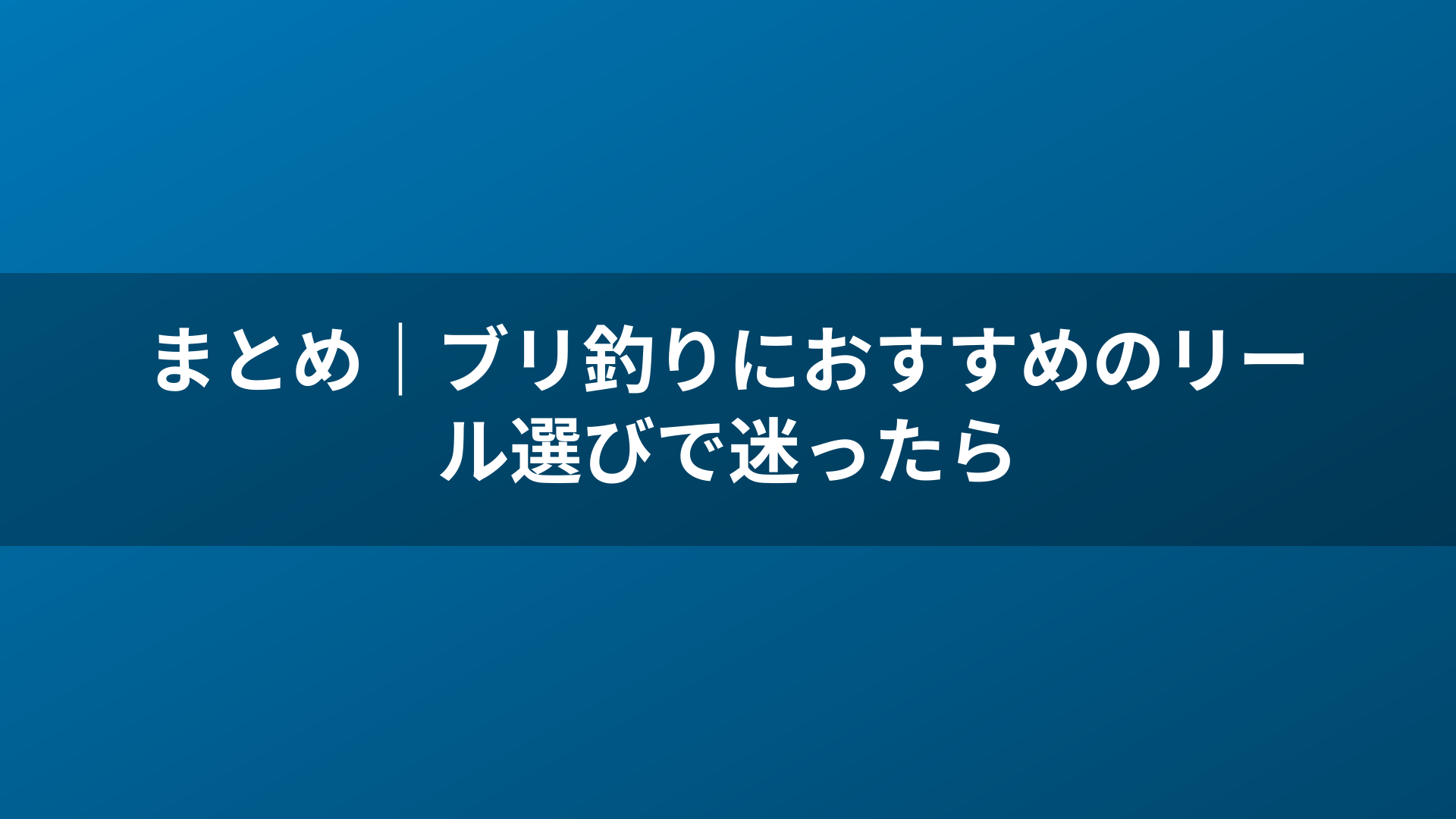 まとめ｜ブリ釣りにおすすめのリール選びで迷ったら