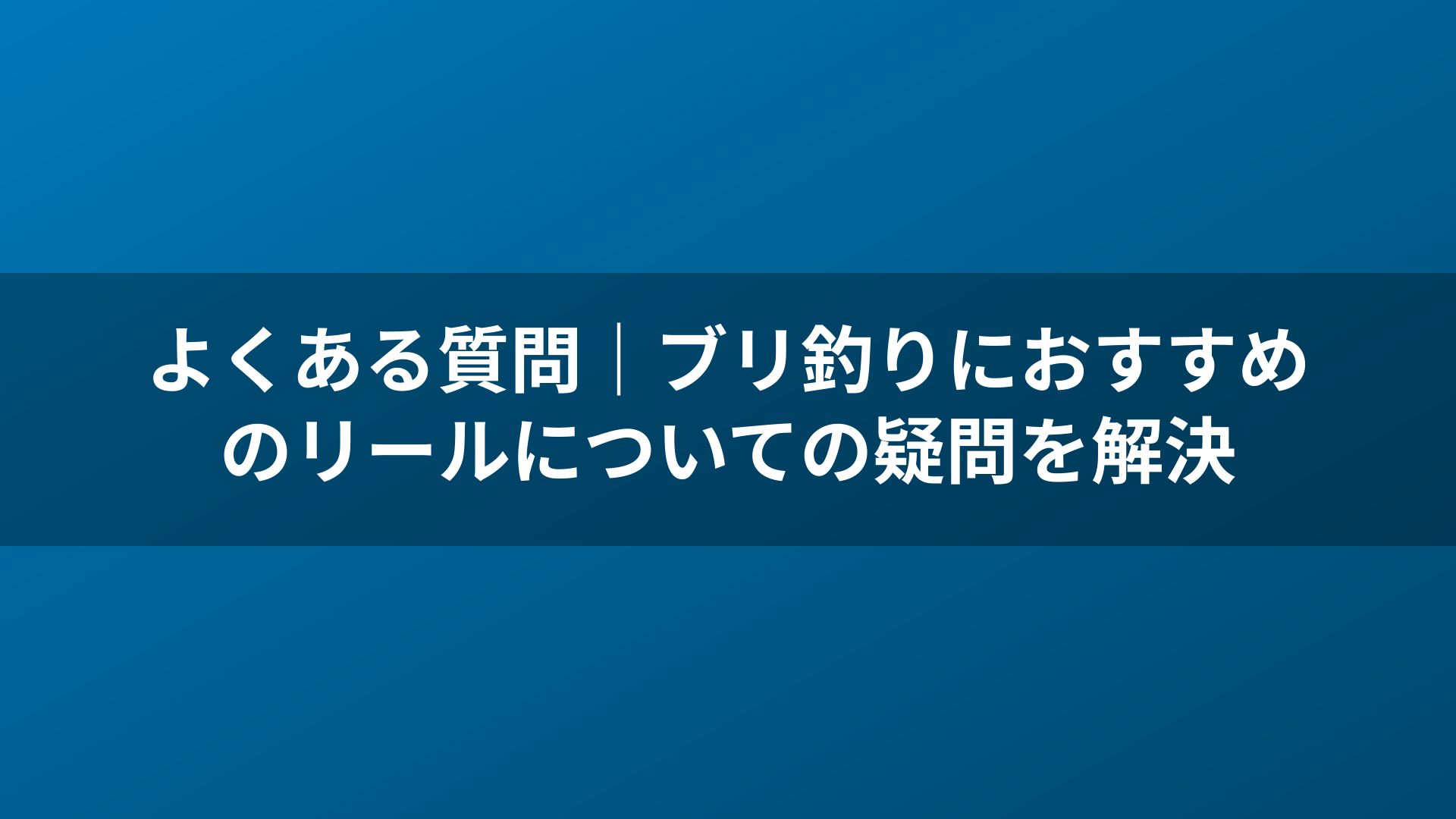 よくある質問｜ブリ釣りにおすすめのリールについての疑問を解決