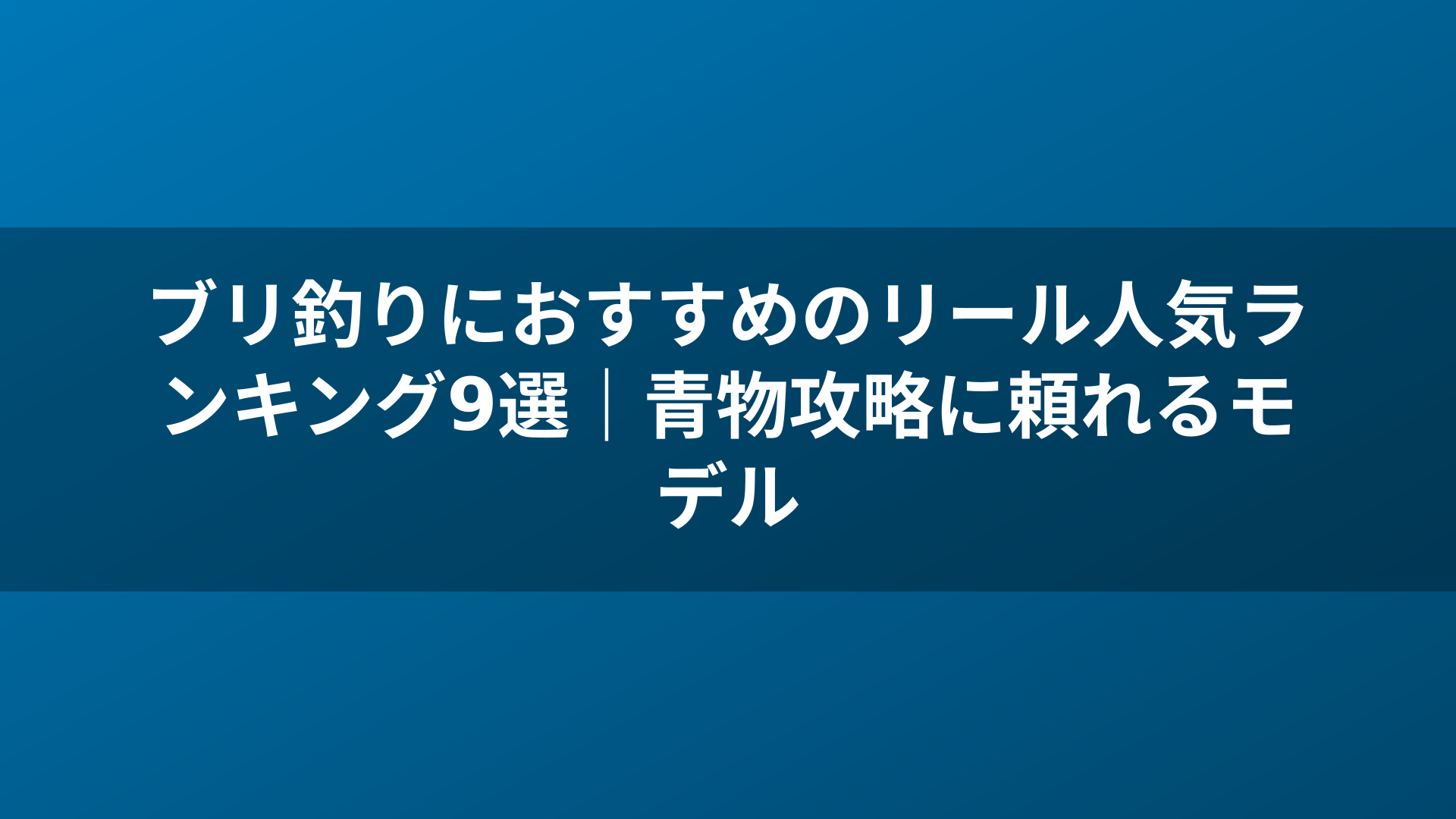 ブリ釣りにおすすめのリール人気ランキング9選｜青物攻略に頼れるモデル