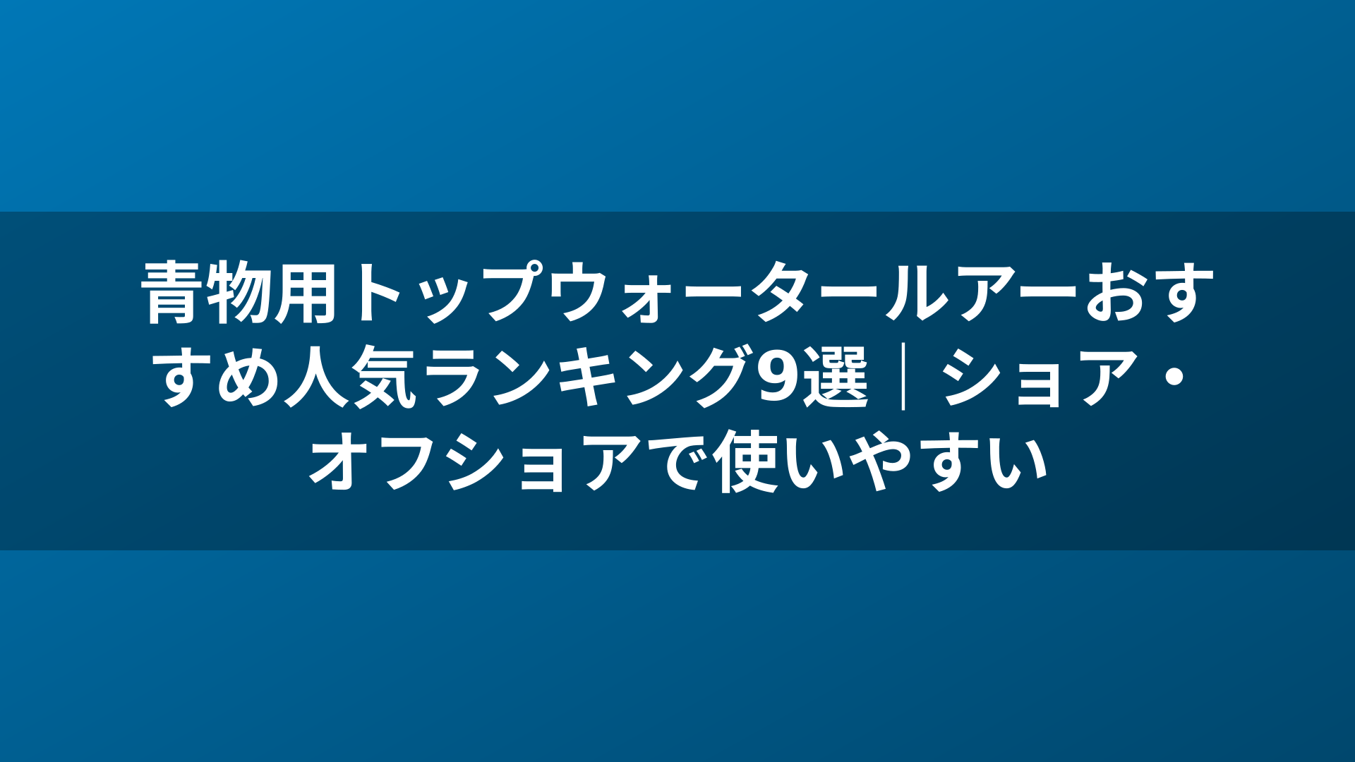 青物用トップウォータールアーおすすめ人気ランキング9選|ショア・オフショアで使いやすい