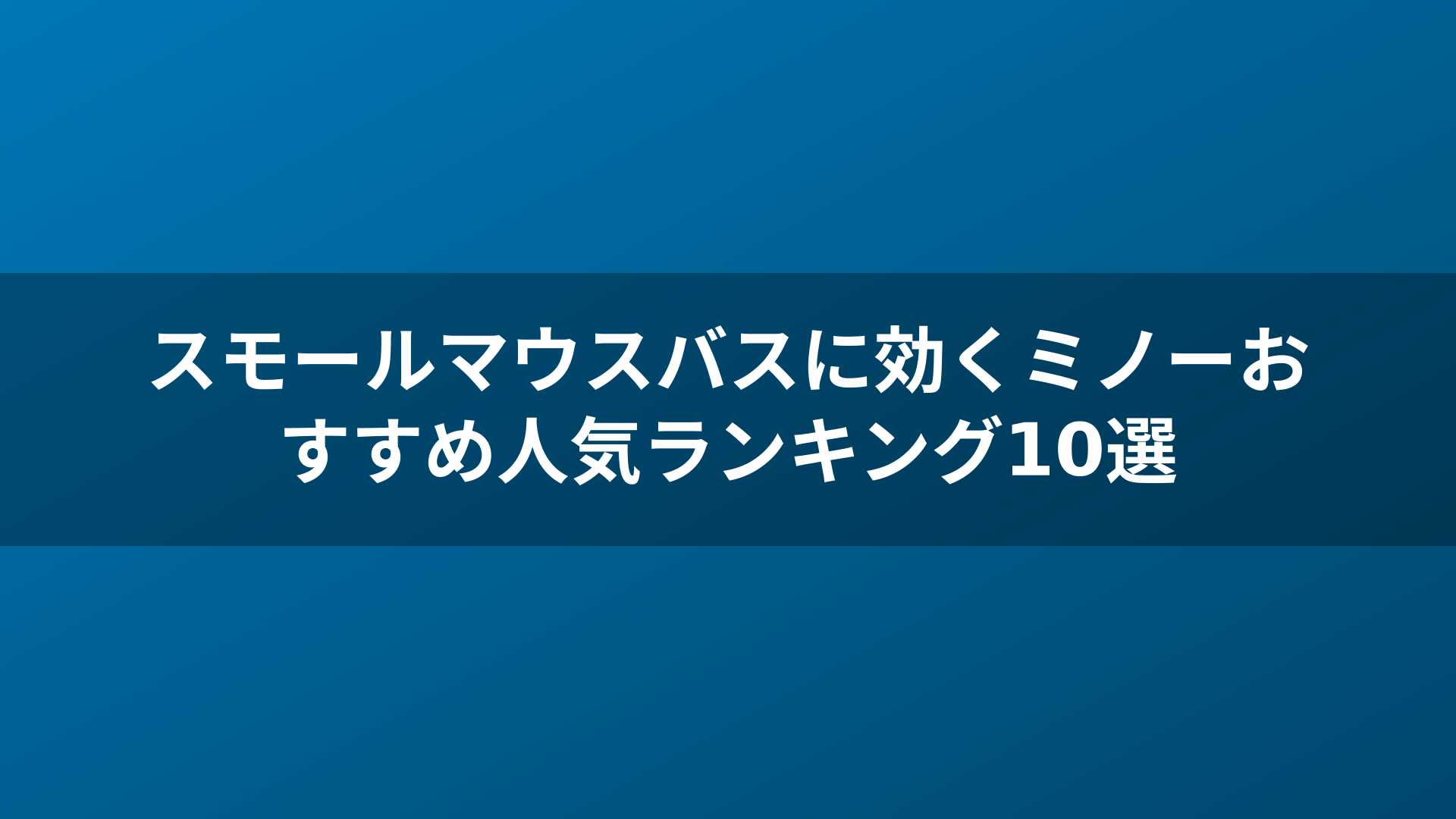 スモールマウスバスに効くミノーおすすめ人気ランキング10選