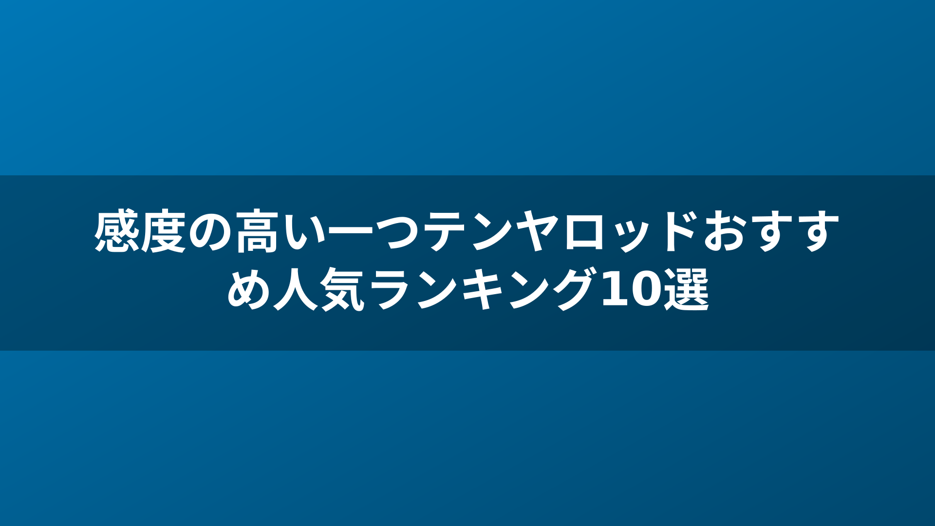 感度の高い一つテンヤロッドおすすめ人気ランキング10選