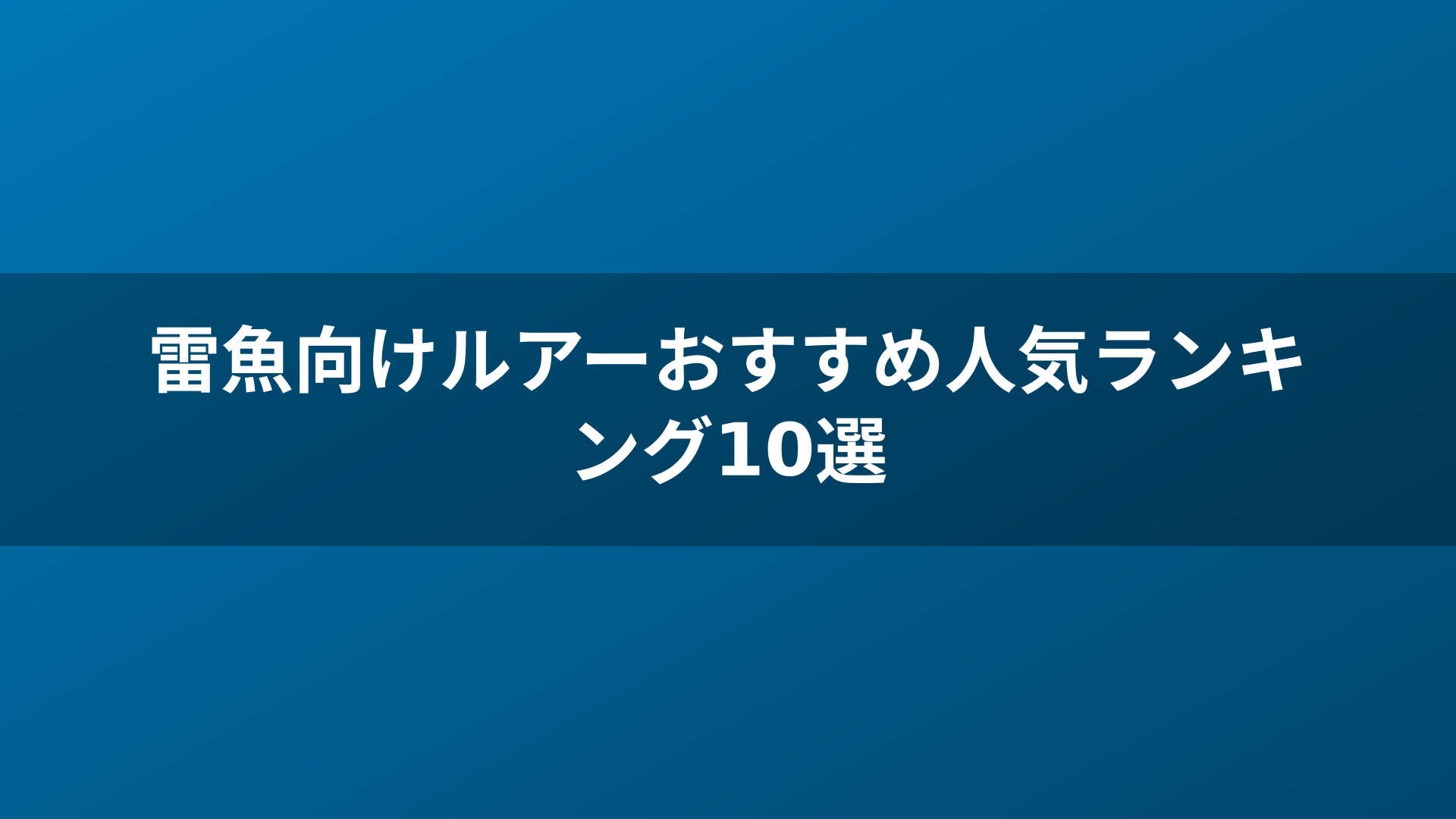 雷魚向けルアーおすすめ人気ランキング10選