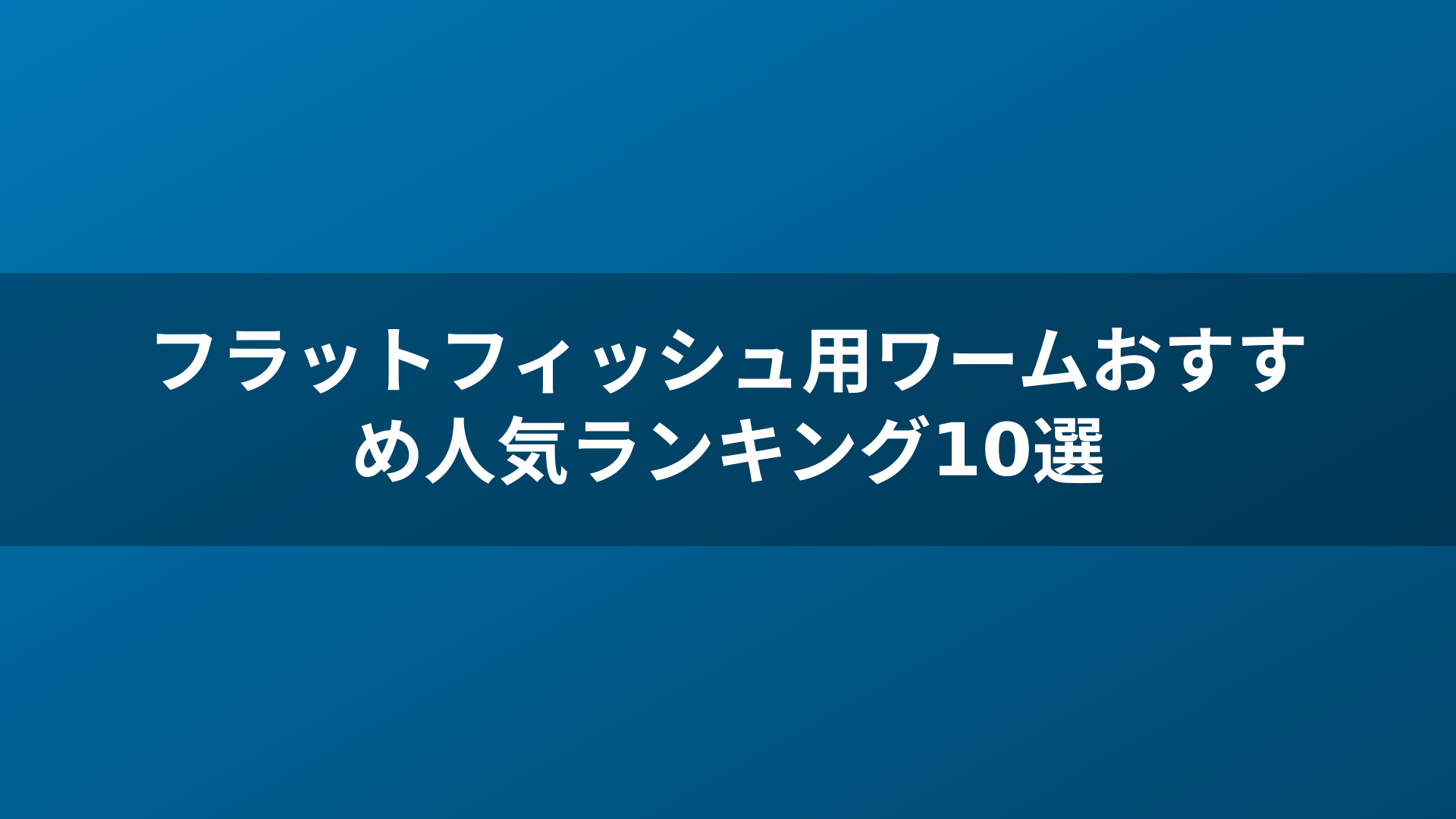 フラットフィッシュ用ワームおすすめ人気ランキング10選