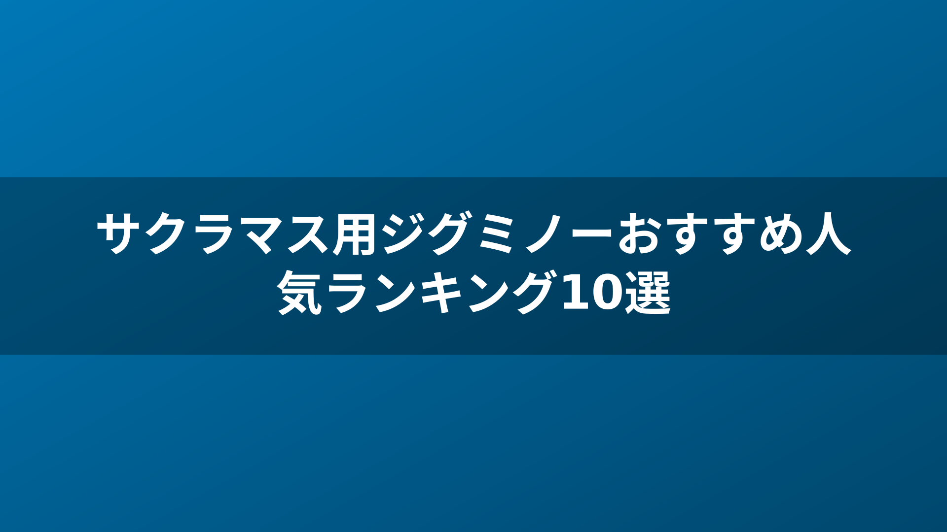 サクラマス用ジグミノーおすすめ人気ランキング10選