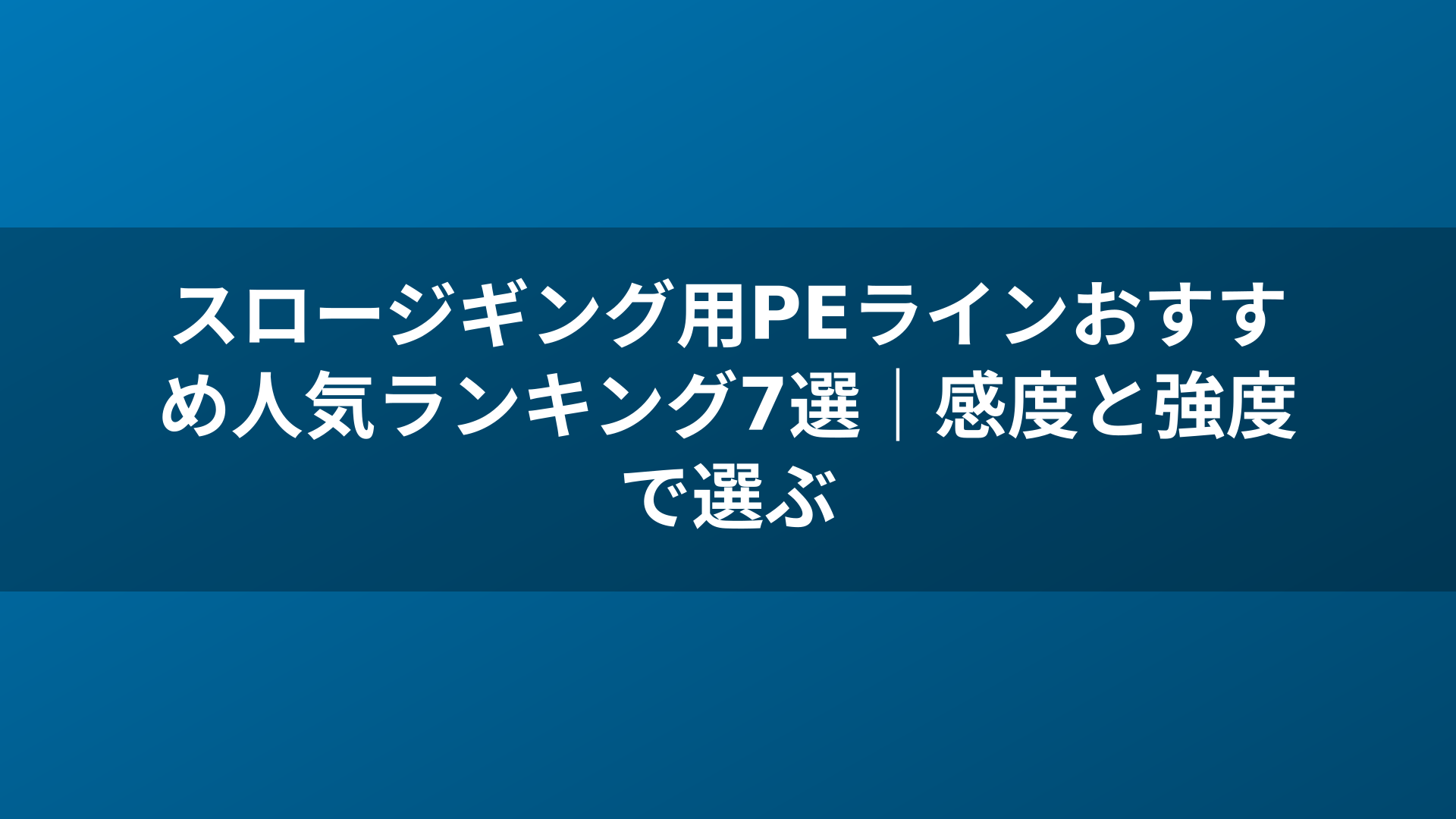 スロージギング用PEラインおすすめ人気ランキング7選｜感度と強度で選ぶ