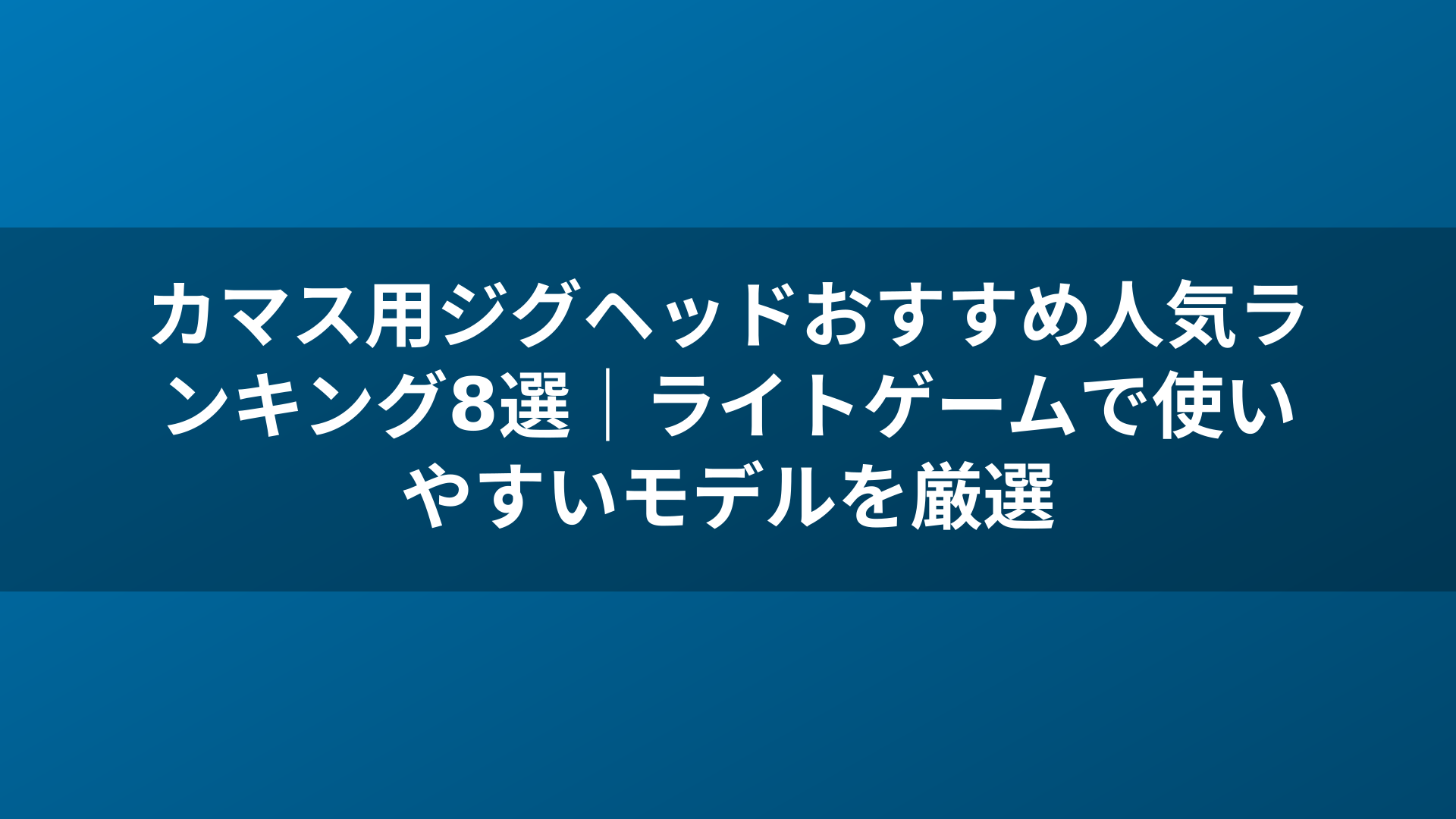 カマス用ジグヘッドおすすめ人気ランキング8選｜ライトゲームで使いやすいモデルを厳選