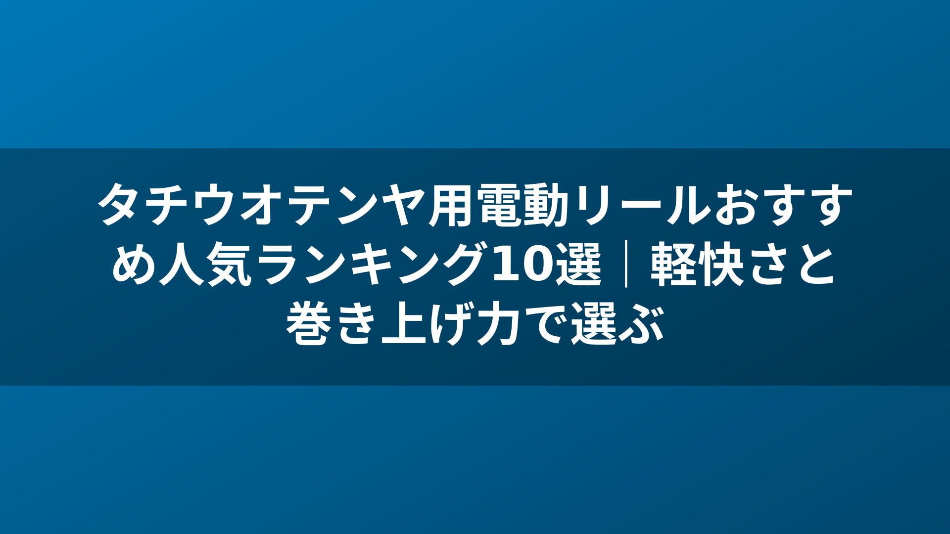 タチウオテンヤ用電動リールおすすめ人気ランキング10選|軽快さと巻き上げ力で選ぶ