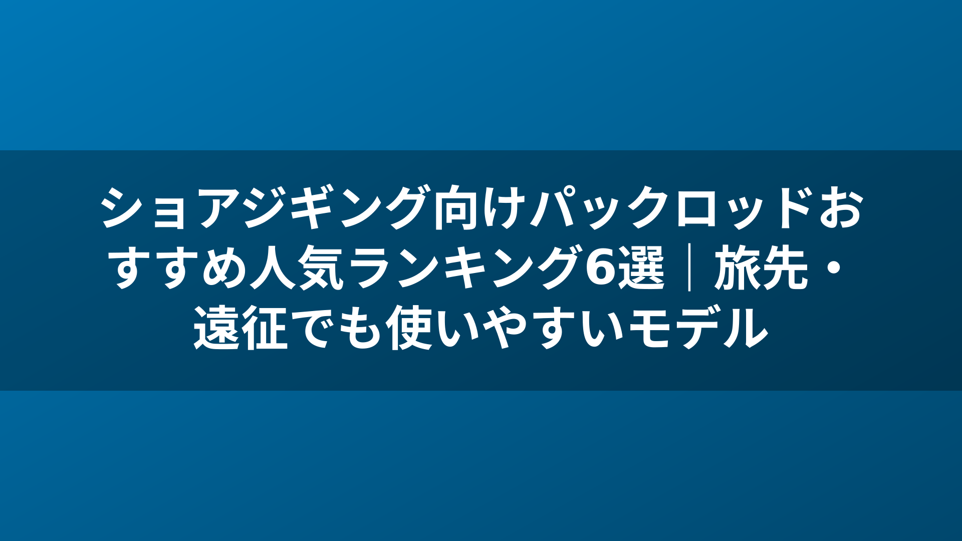 ショアジギング向けパックロッドおすすめ人気ランキング6選|旅先・遠征でも使いやすいモデル