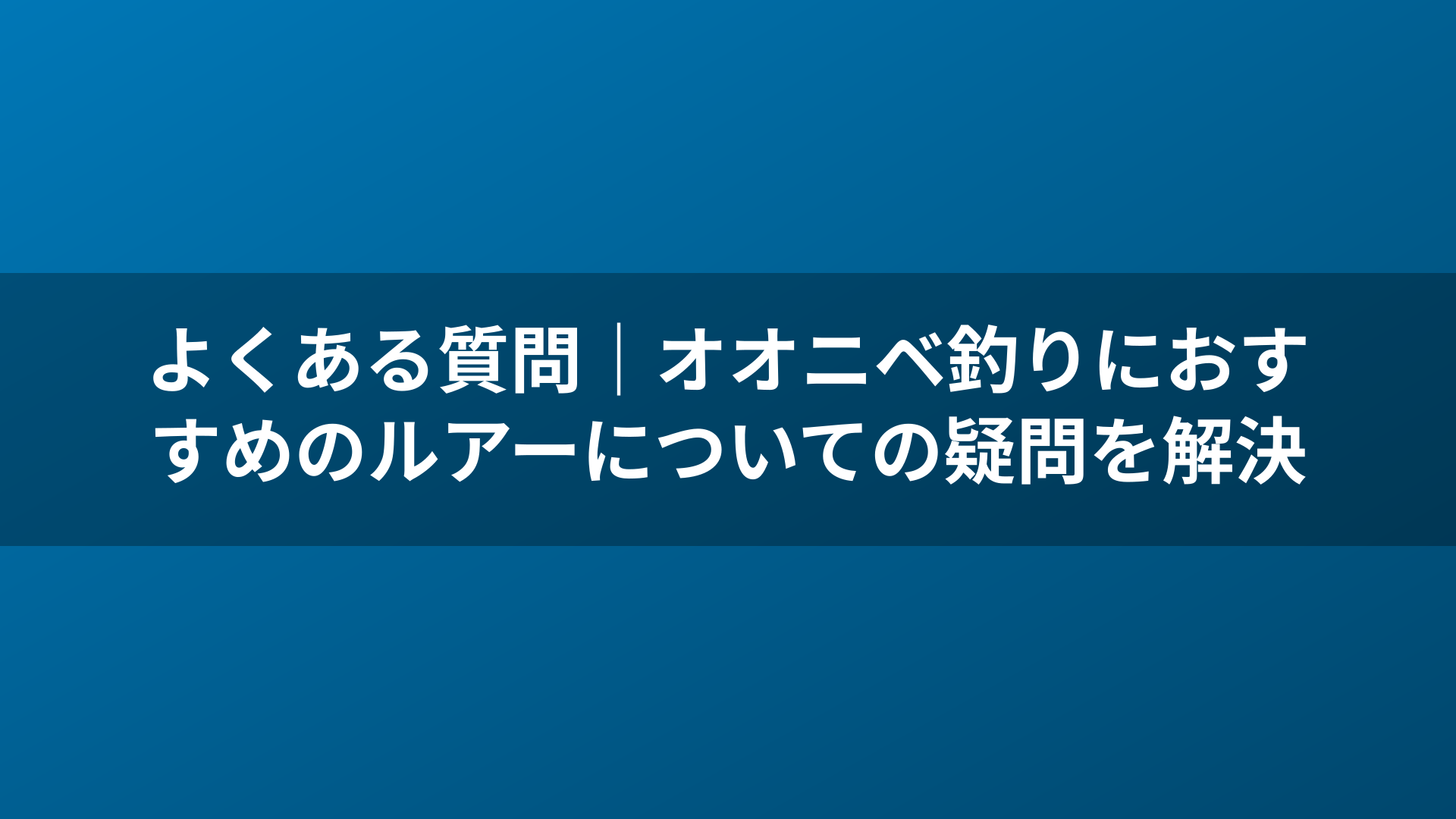 よくある質問|オオニベ釣りにおすすめのルアーについての疑問を解決