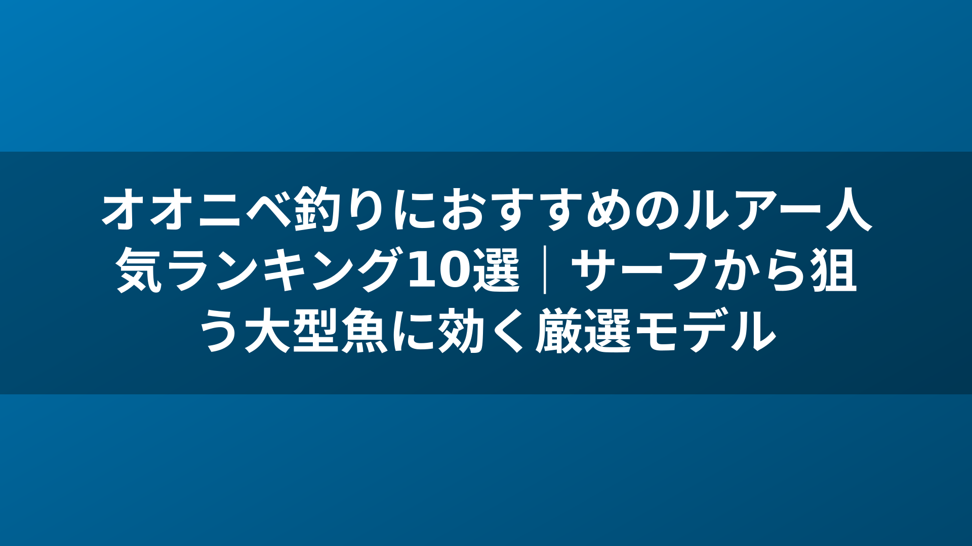 オオニベ釣りにおすすめのルアー人気ランキング10選|サーフから狙う大型魚に効く厳選モデル