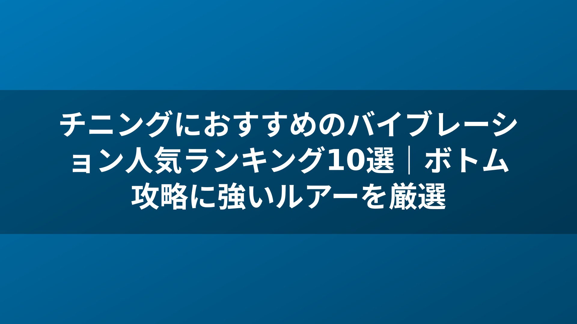 チニングにおすすめのバイブレーション人気ランキング10選|ボトム攻略に強いルアーを厳選
