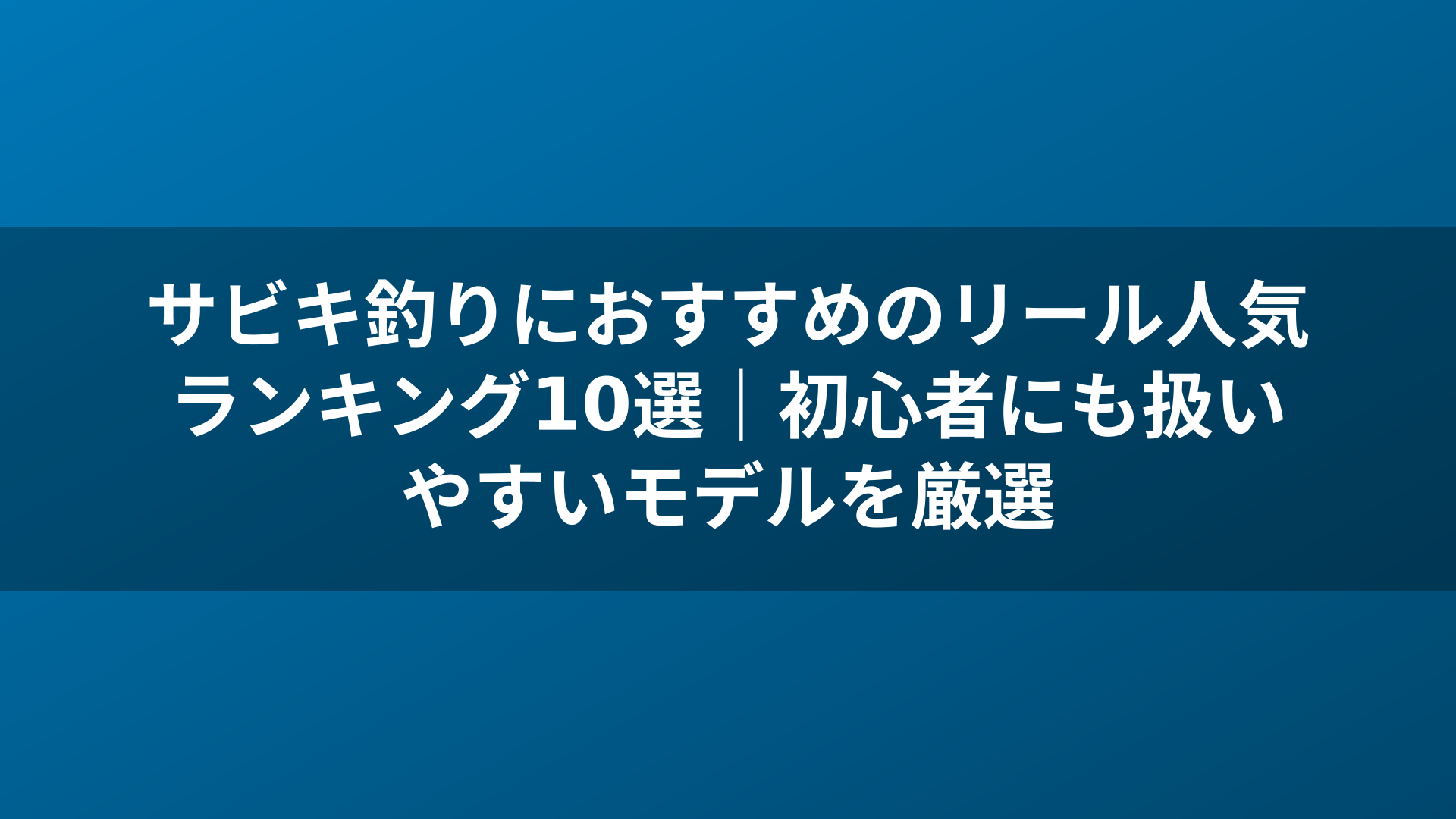 サビキ釣りにおすすめのリール人気ランキング10選|初心者にも扱いやすいモデルを厳選