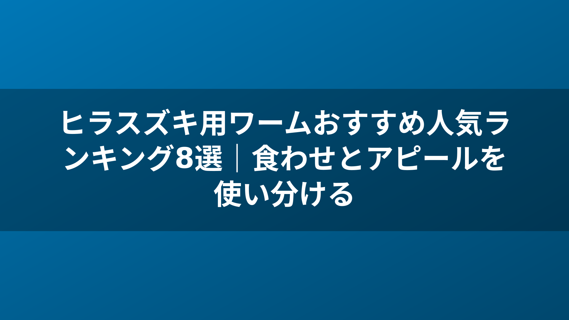 ヒラスズキ用ワームおすすめ人気ランキング8選｜食わせとアピールを使い分ける