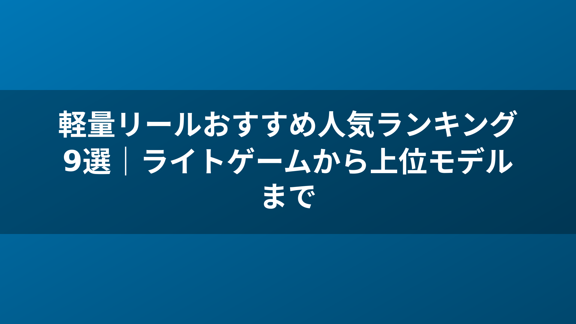 軽量リールおすすめ人気ランキング9選|ライトゲームから上位モデルまで