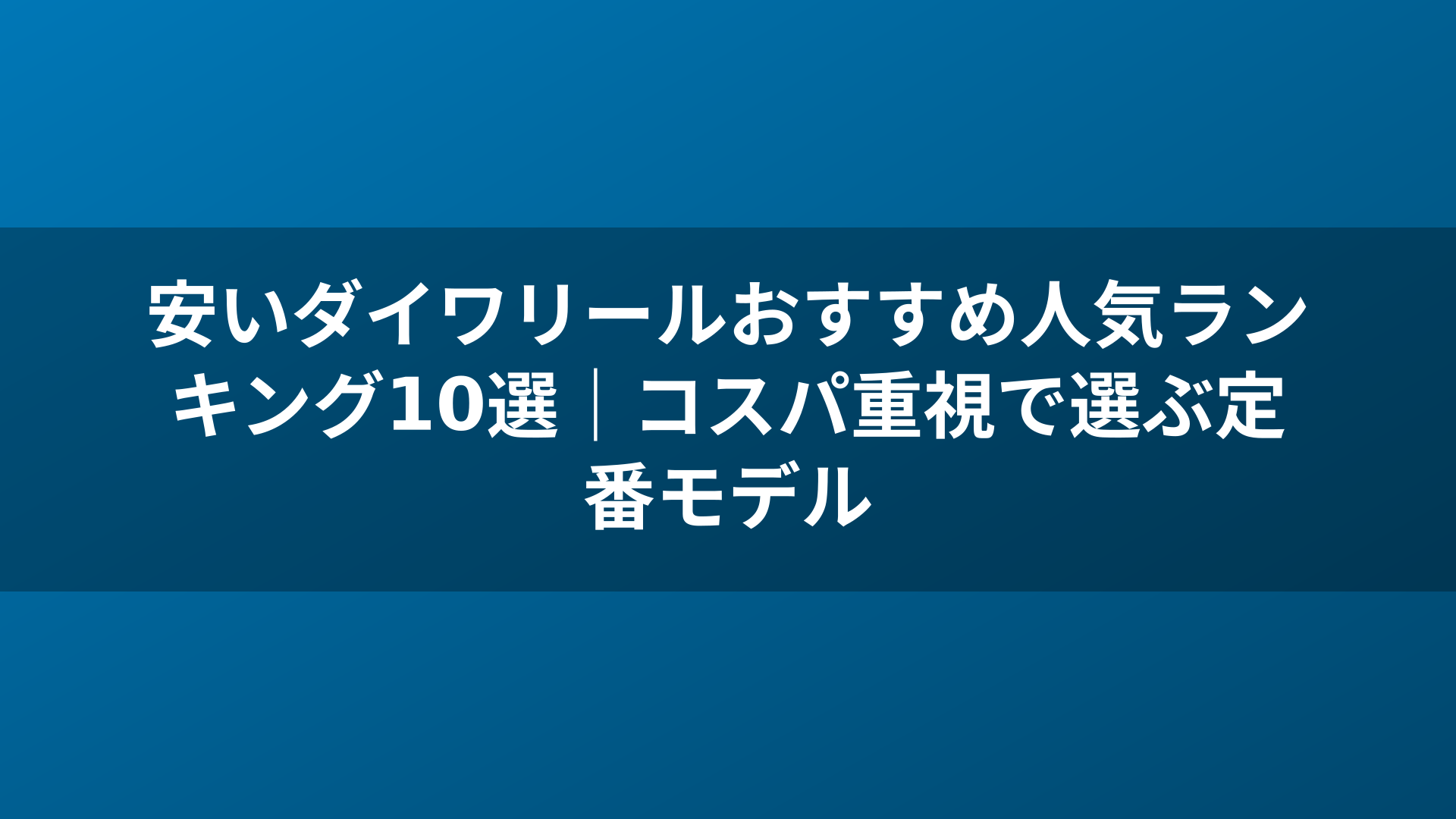 安いダイワリールおすすめ人気ランキング10選|コスパ重視で選ぶ定番モデル