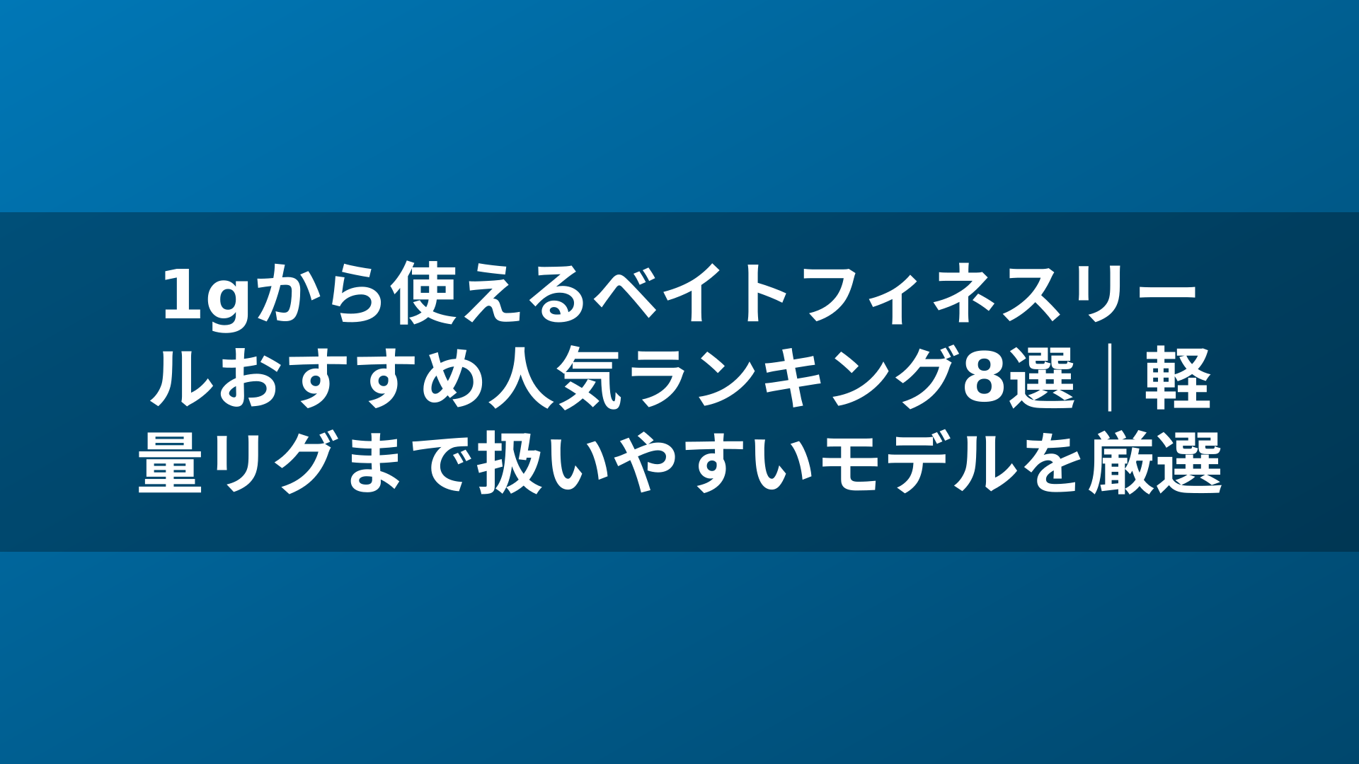 1gから使えるベイトフィネスリールおすすめ人気ランキング8選｜軽量リグまで扱いやすいモデルを厳選
