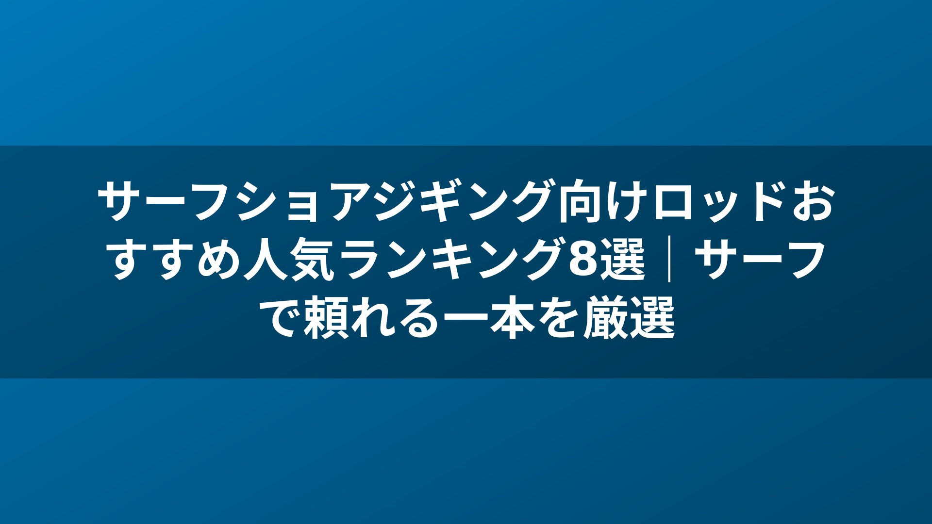 サーフショアジギング向けロッドおすすめ人気ランキング8選｜サーフで頼れる一本を厳選