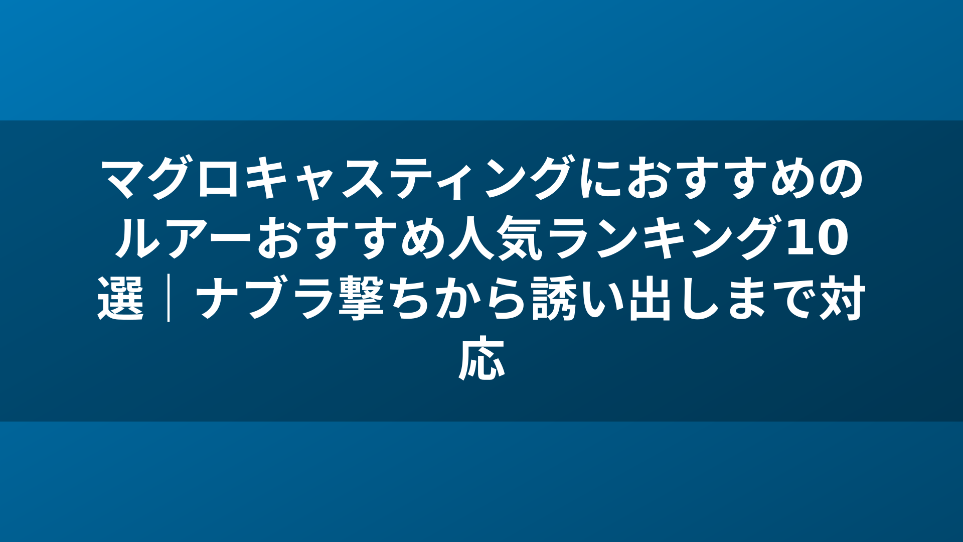 マグロキャスティングにおすすめのルアーおすすめ人気ランキング10選|ナブラ撃ちから誘い出しまで対応