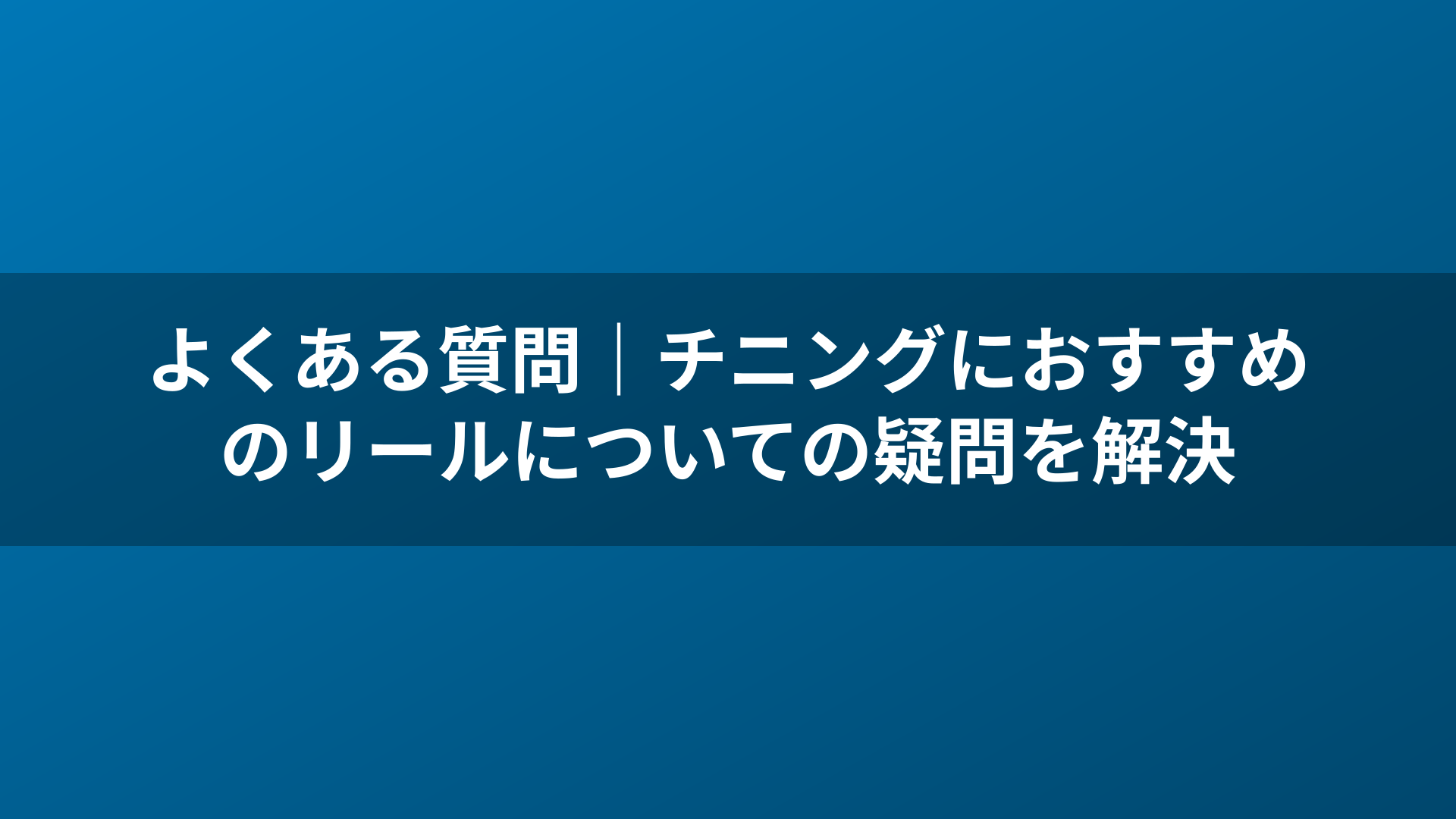 よくある質問｜チニングにおすすめのリールについての疑問を解決