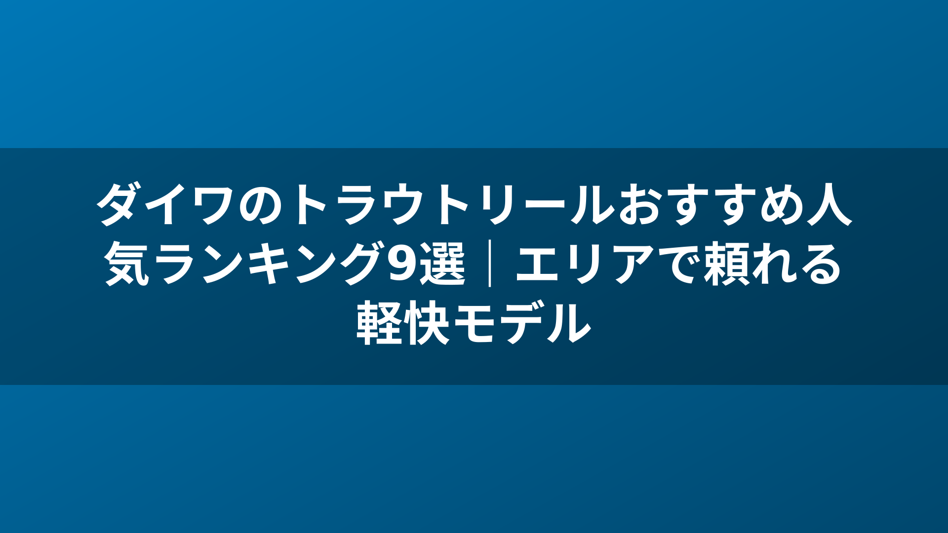 ダイワのトラウトリールおすすめ人気ランキング9選｜エリアで頼れる軽快モデル