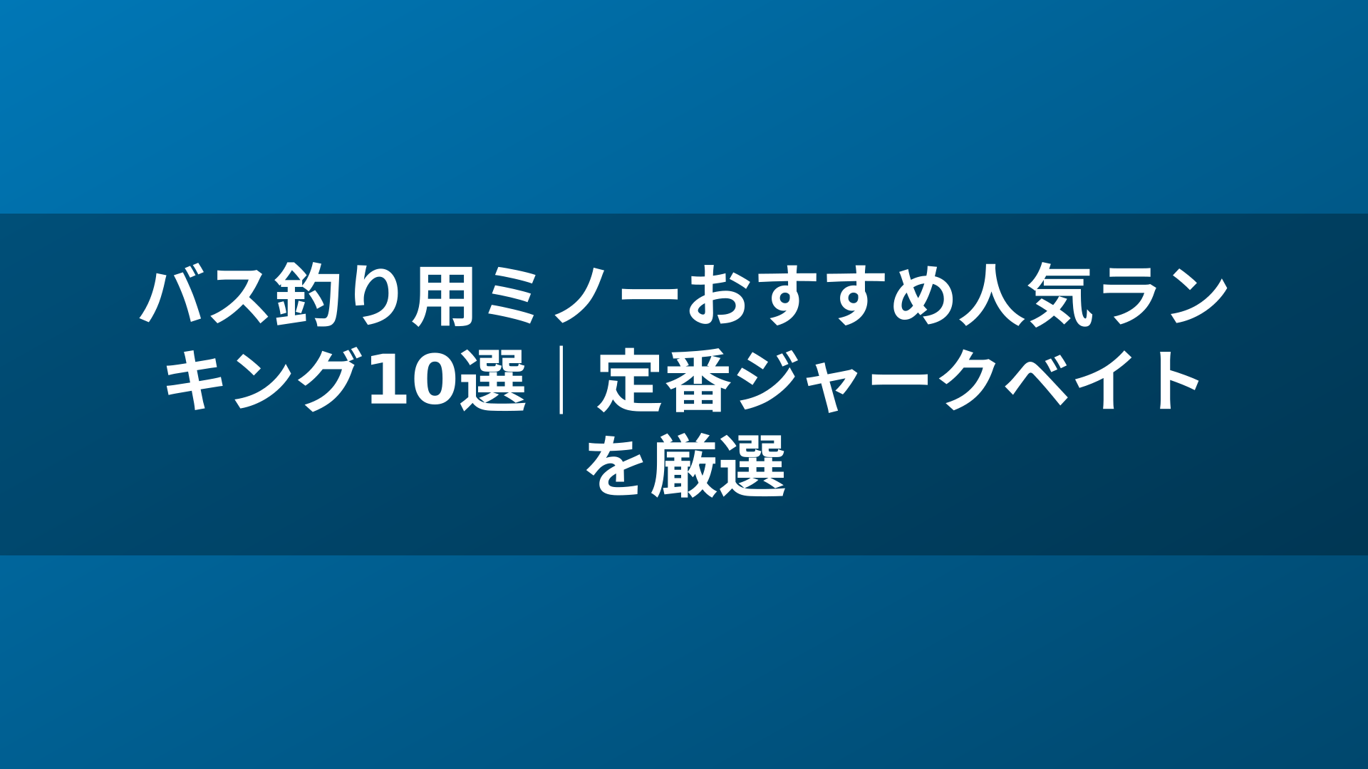 バス釣り用ミノーおすすめ人気ランキング10選|定番ジャークベイトを厳選