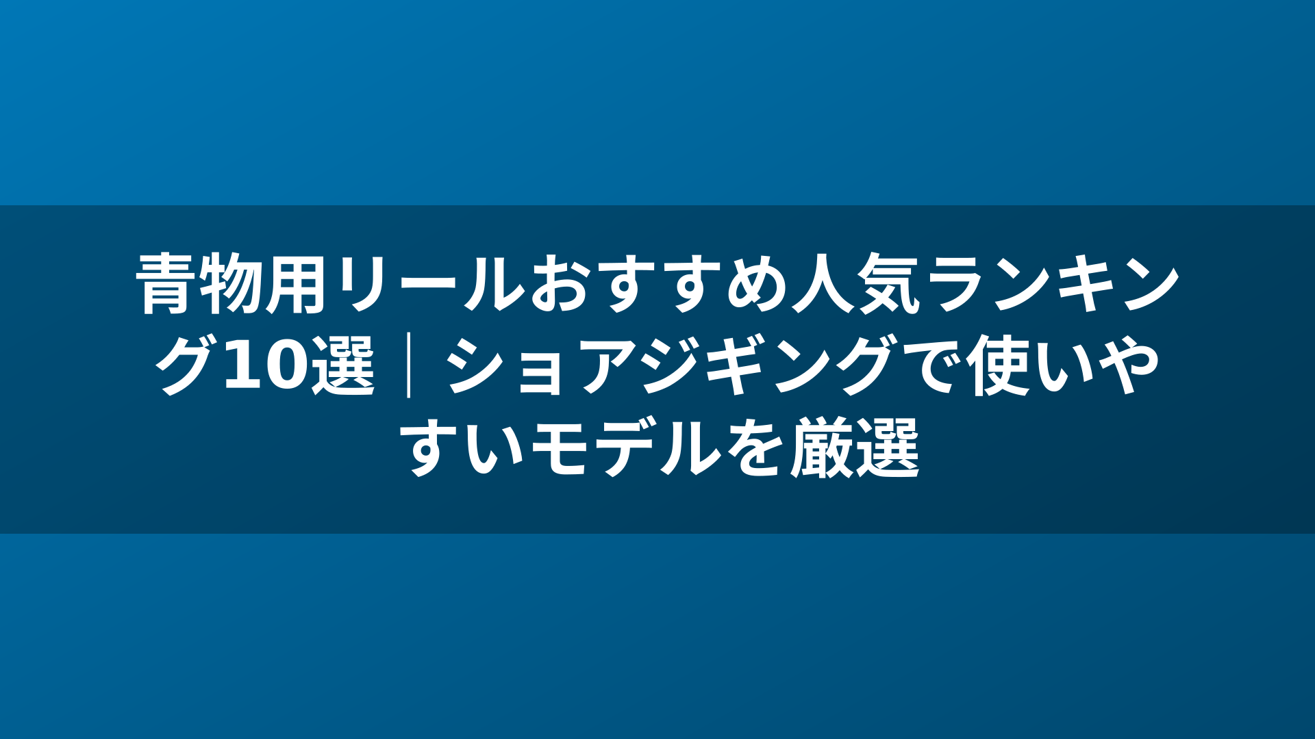 青物用リールおすすめ人気ランキング10選|ショアジギングで使いやすいモデルを厳選