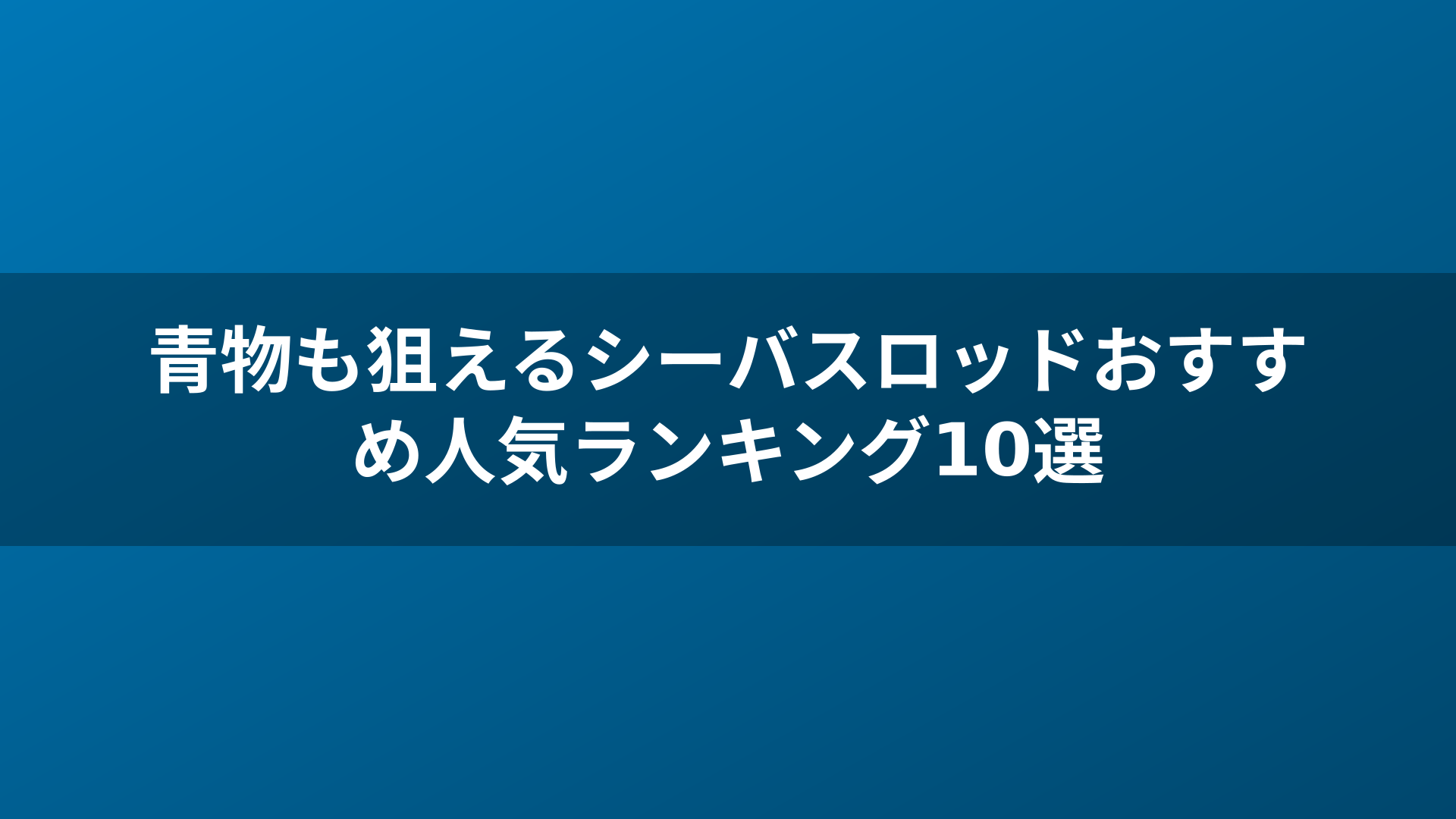 青物も狙えるシーバスロッドおすすめ人気ランキング10選