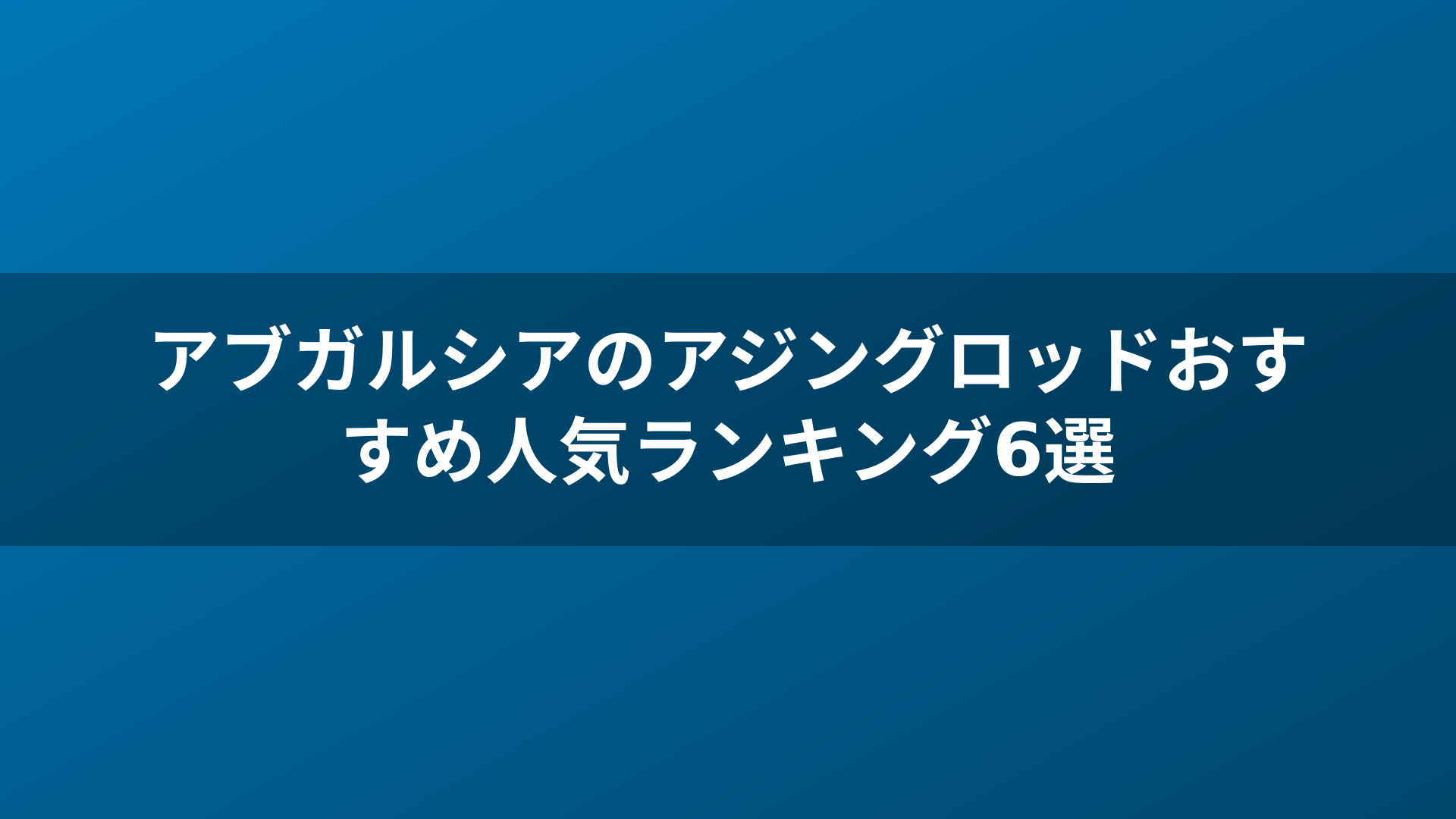 アブガルシアのアジングロッドおすすめ人気ランキング6選