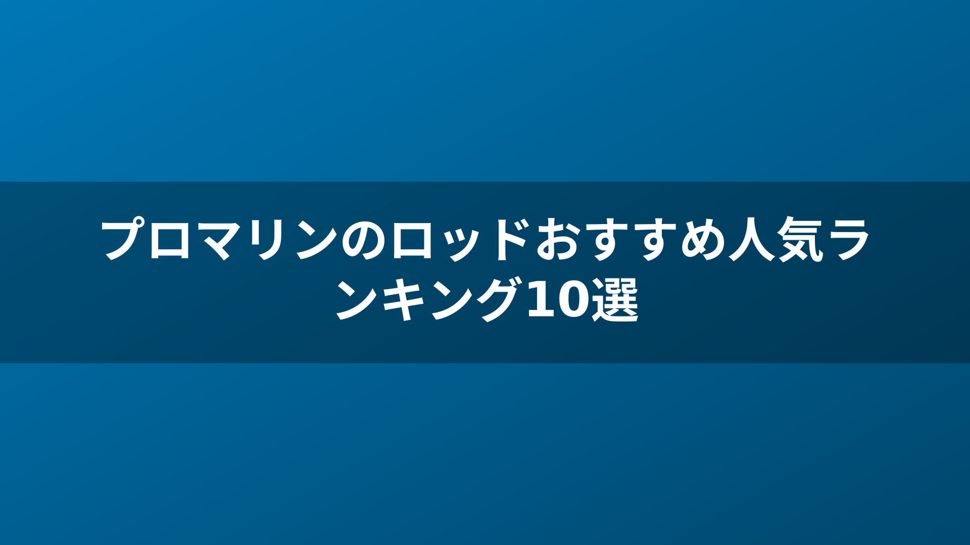 プロマリンのロッドおすすめ人気ランキング10選
