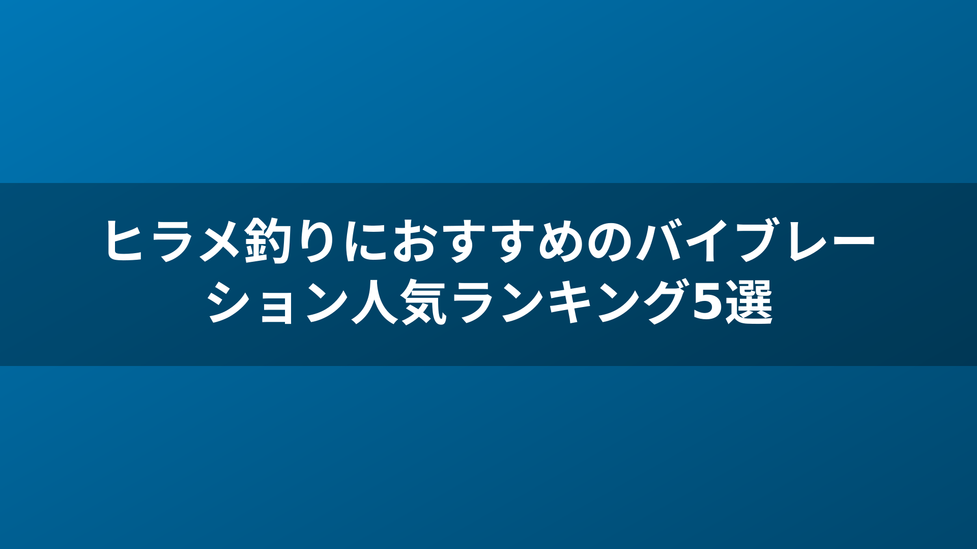 ヒラメ釣りにおすすめのバイブレーション人気ランキング5選