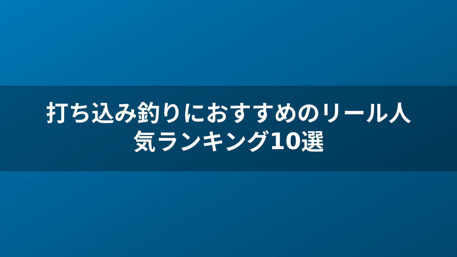 打ち込み釣りにおすすめのリール人気ランキング10選