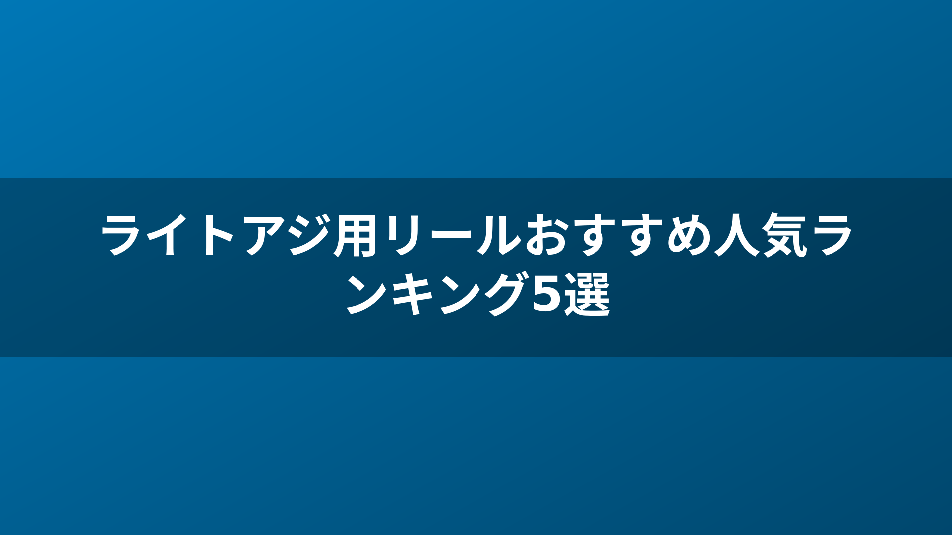 ライトアジ用リールおすすめ人気ランキング5選