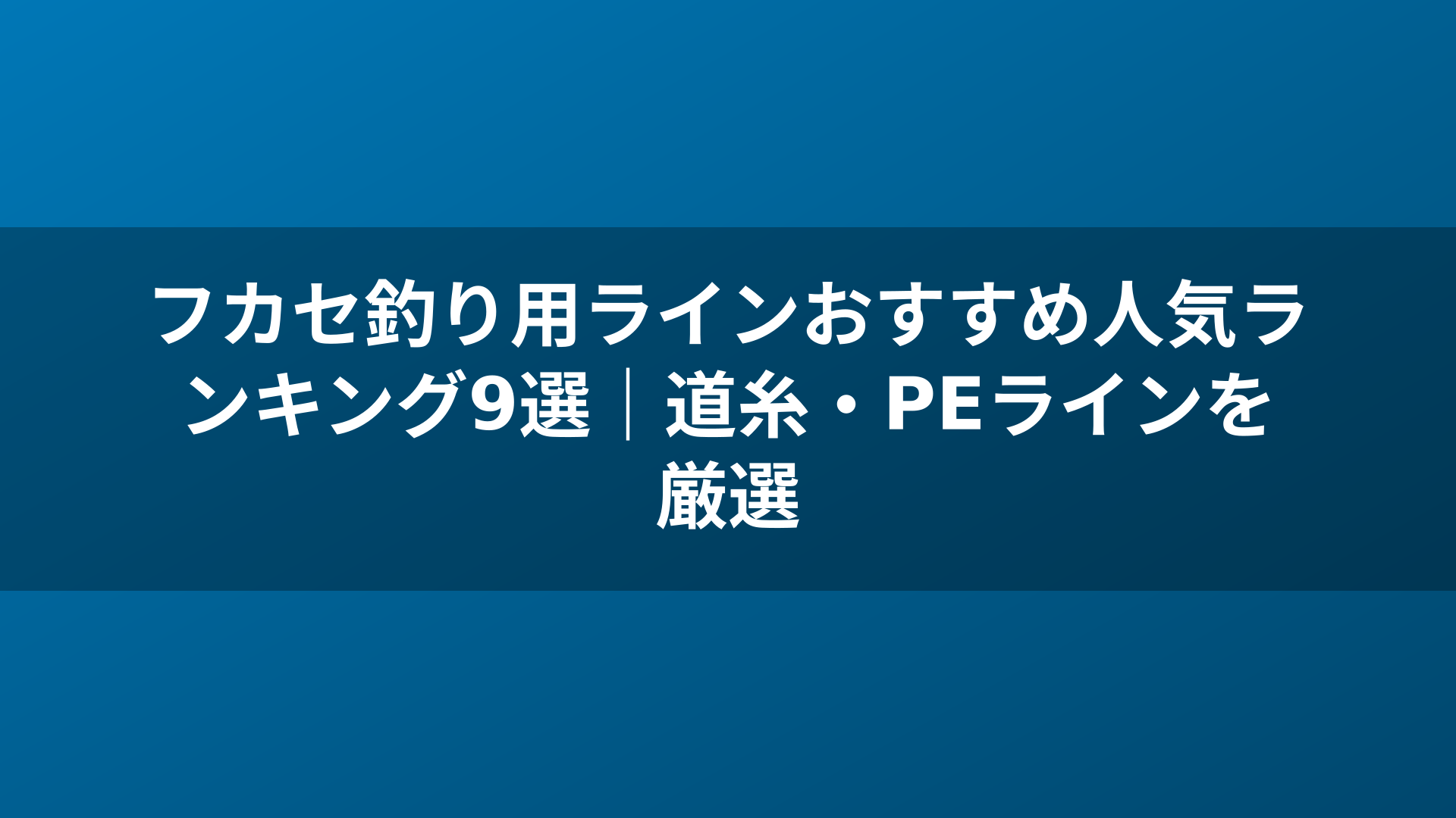 フカセ釣り用ラインおすすめ人気ランキング9選|道糸・PEラインを厳選