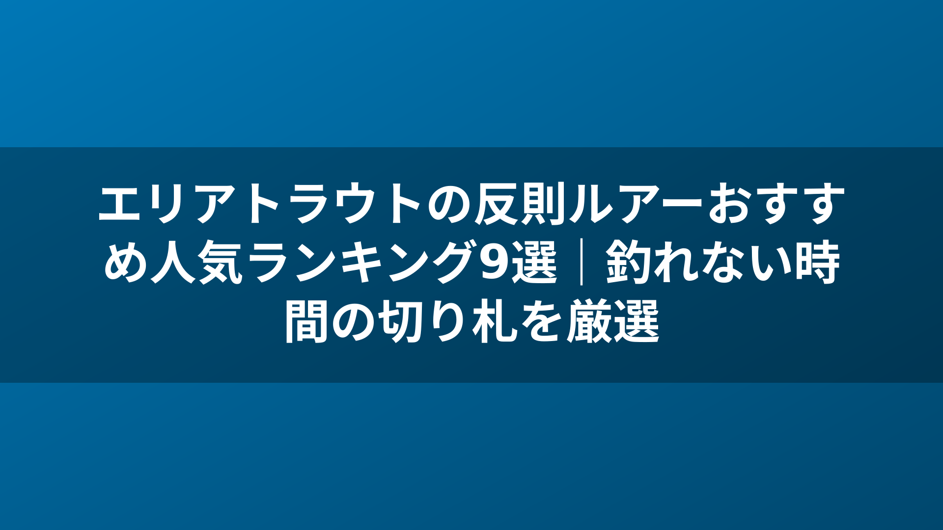 エリアトラウトの反則ルアーおすすめ人気ランキング9選|釣れない時間の切り札を厳選
